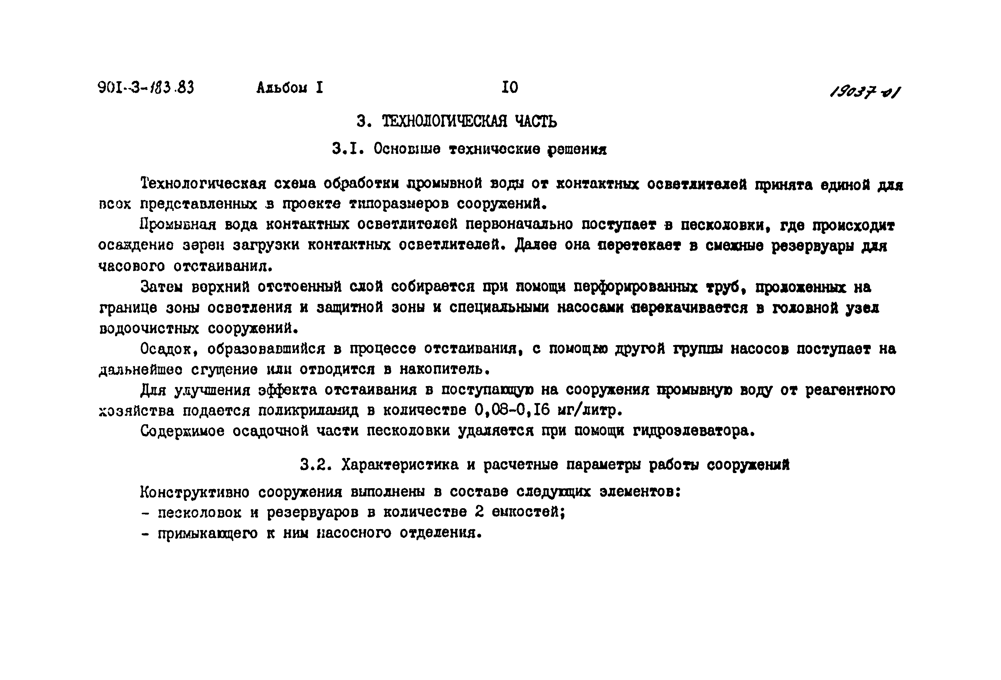 Типовой проект 901-3-183.83