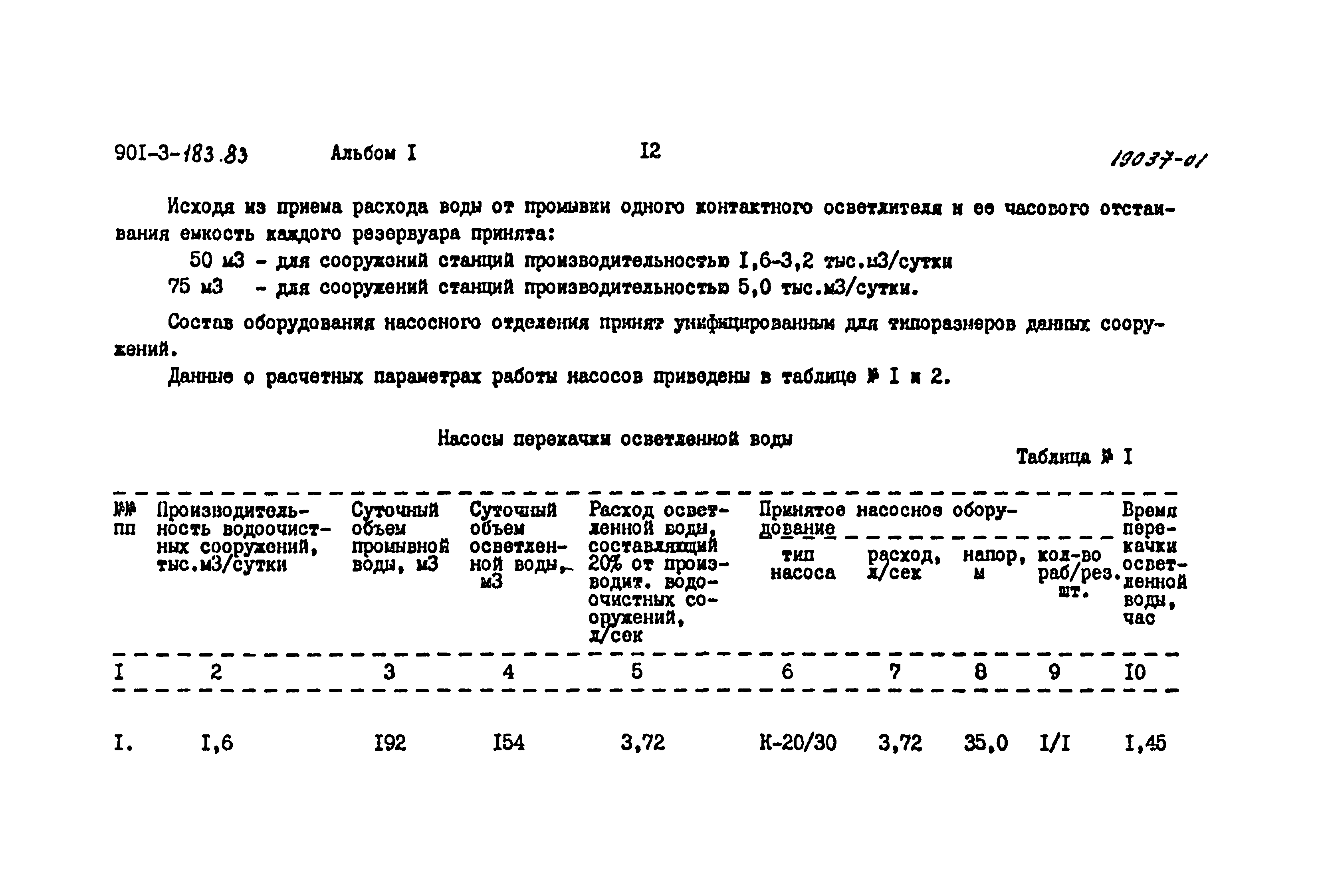 Типовой проект 901-3-183.83