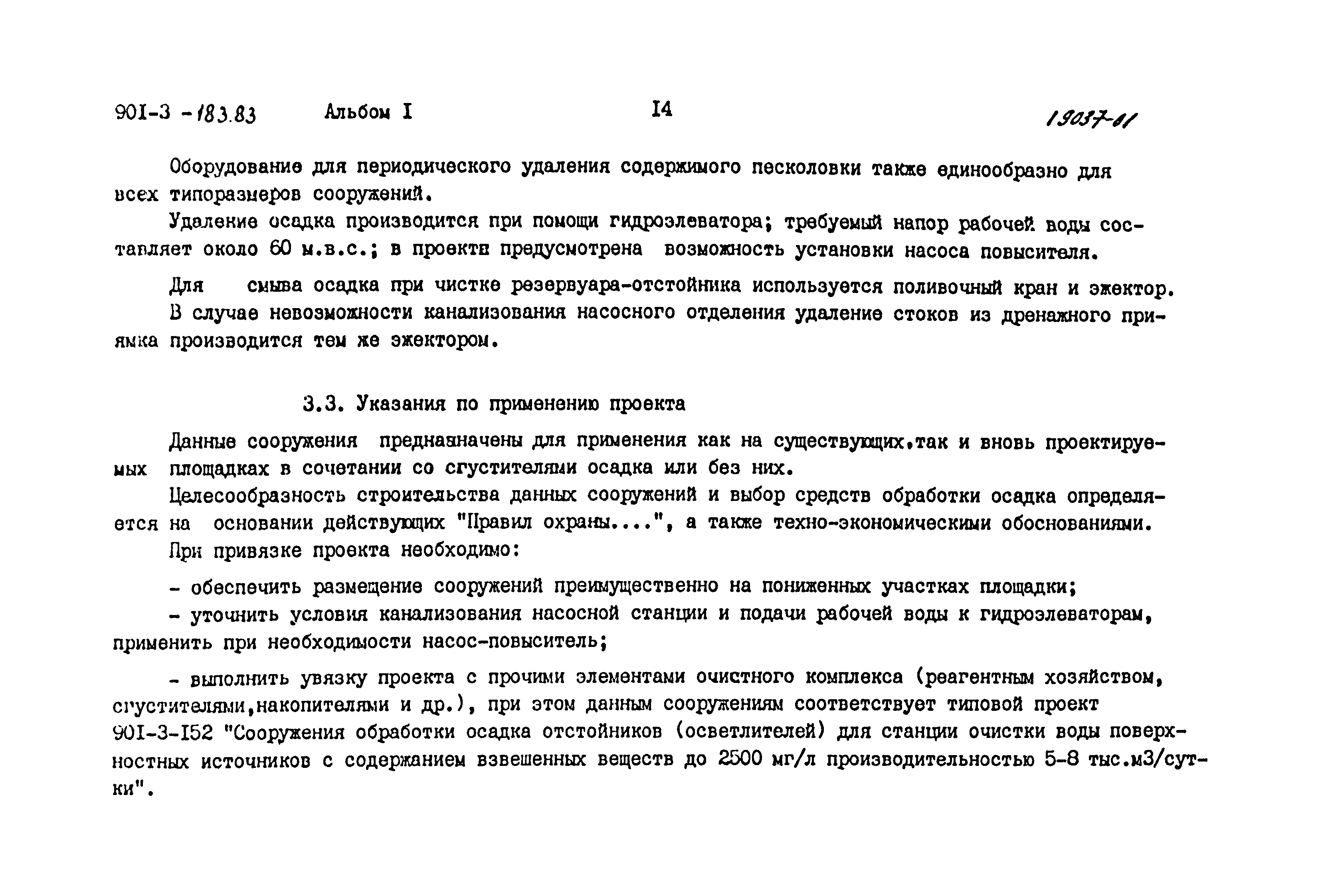 Типовой проект 901-3-183.83