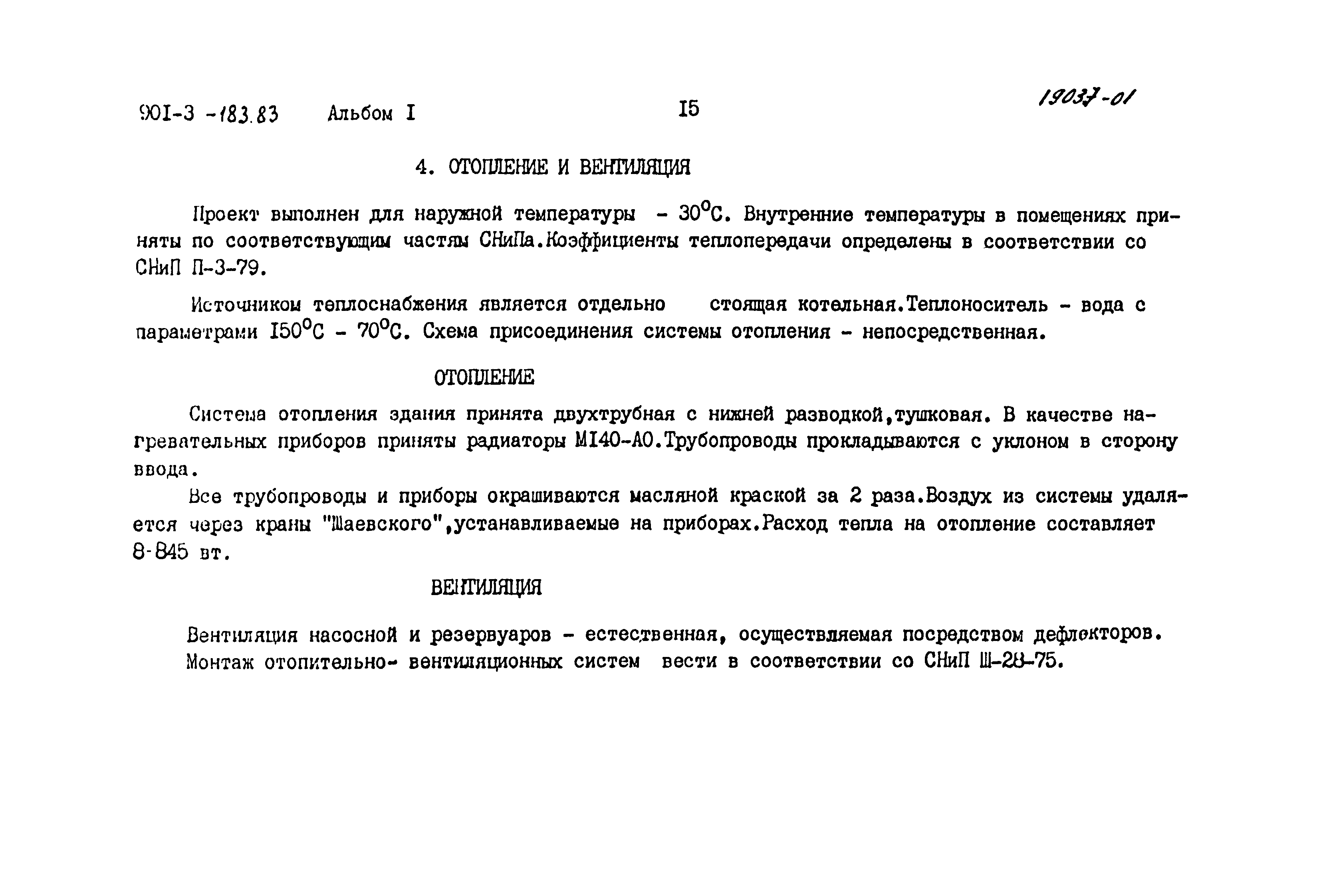 Типовой проект 901-3-183.83