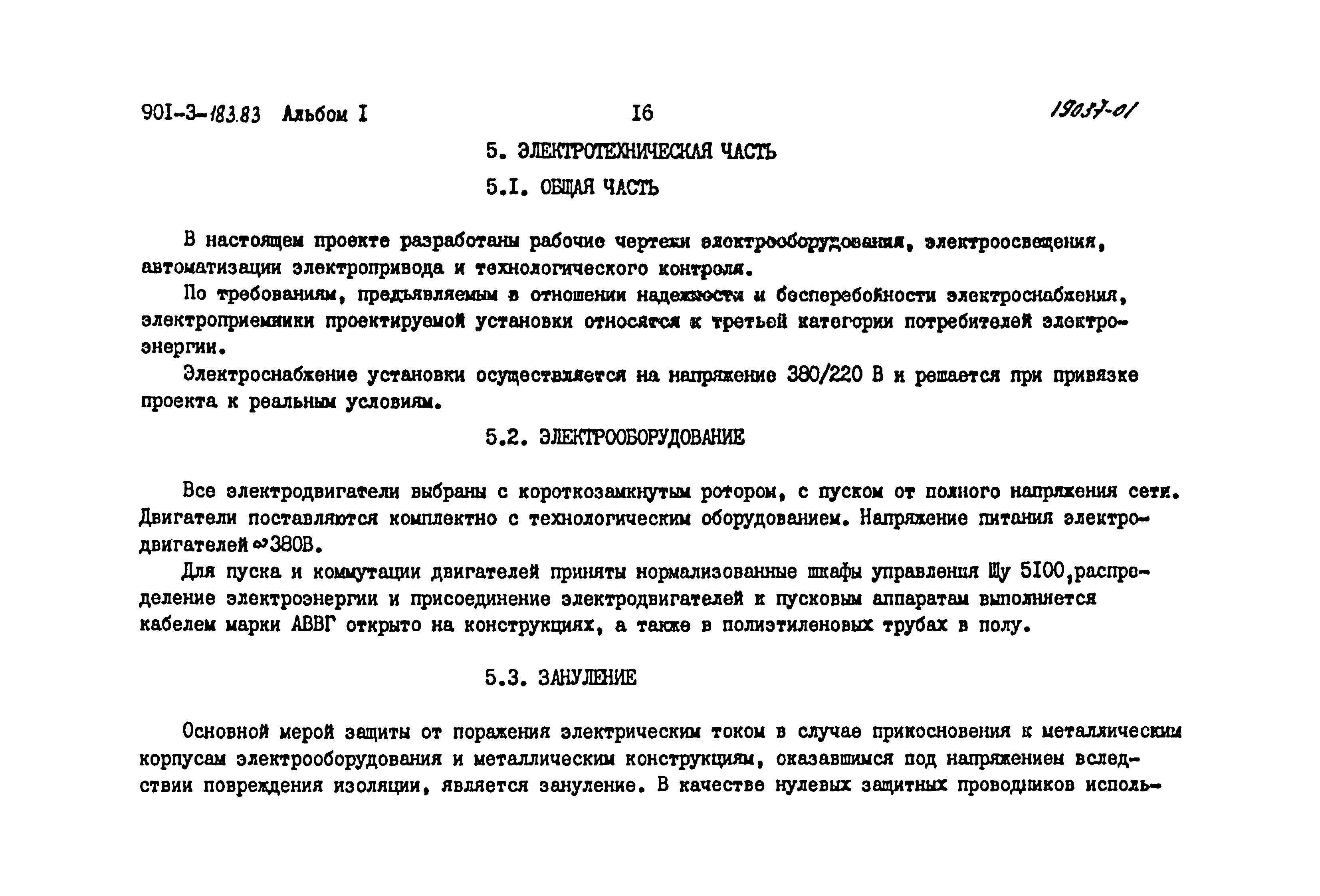 Типовой проект 901-3-183.83