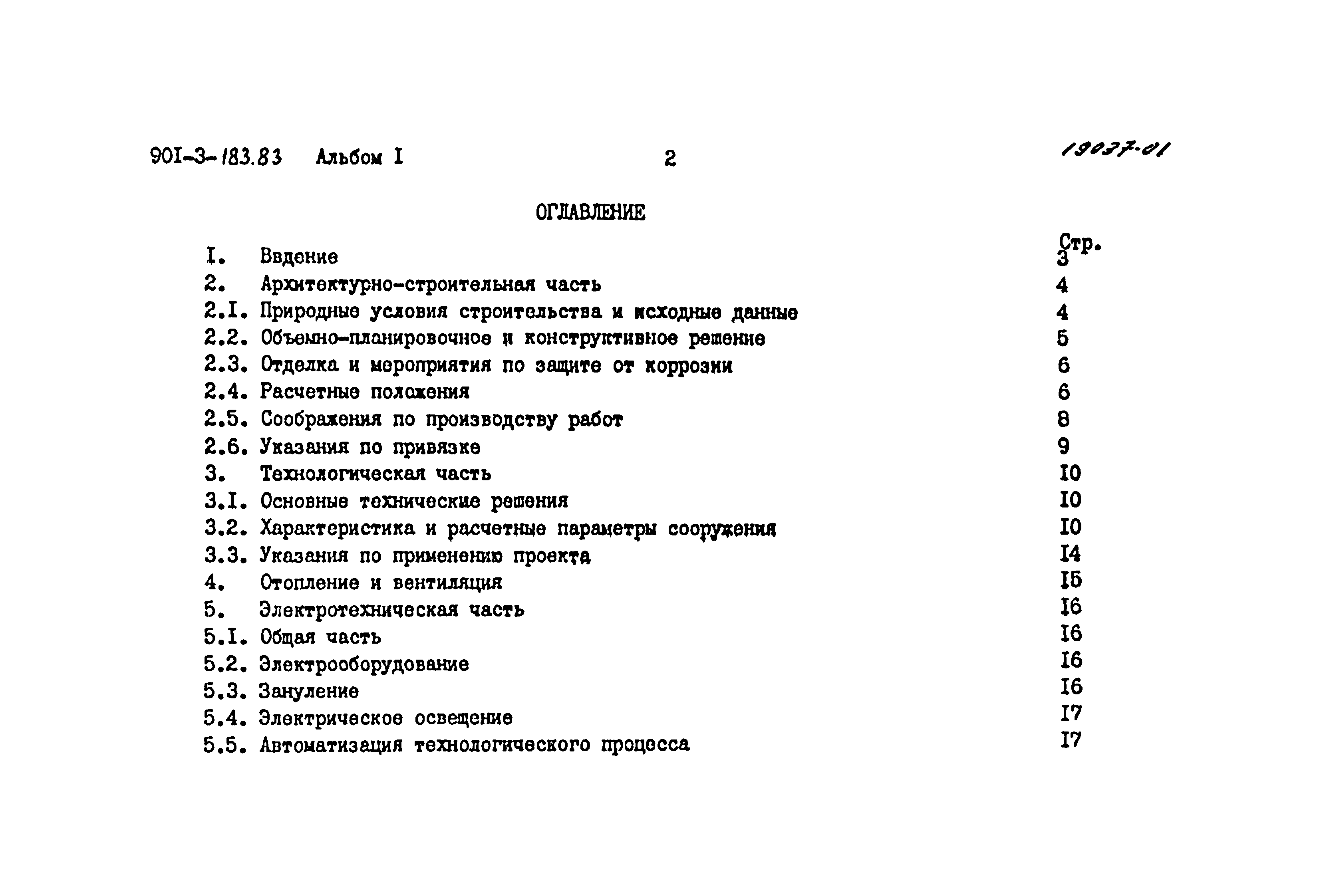 Типовой проект 901-3-183.83