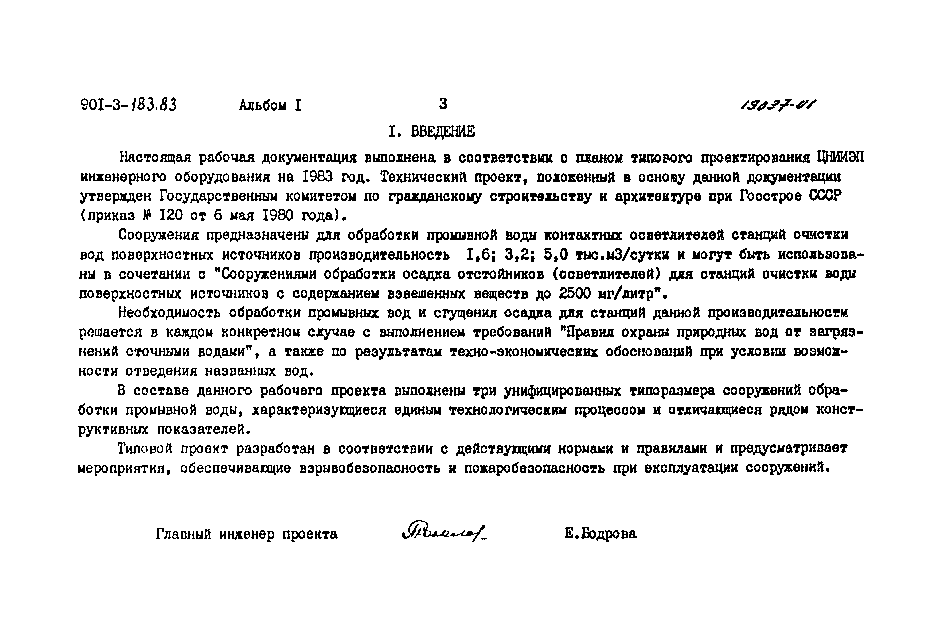 Типовой проект 901-3-183.83