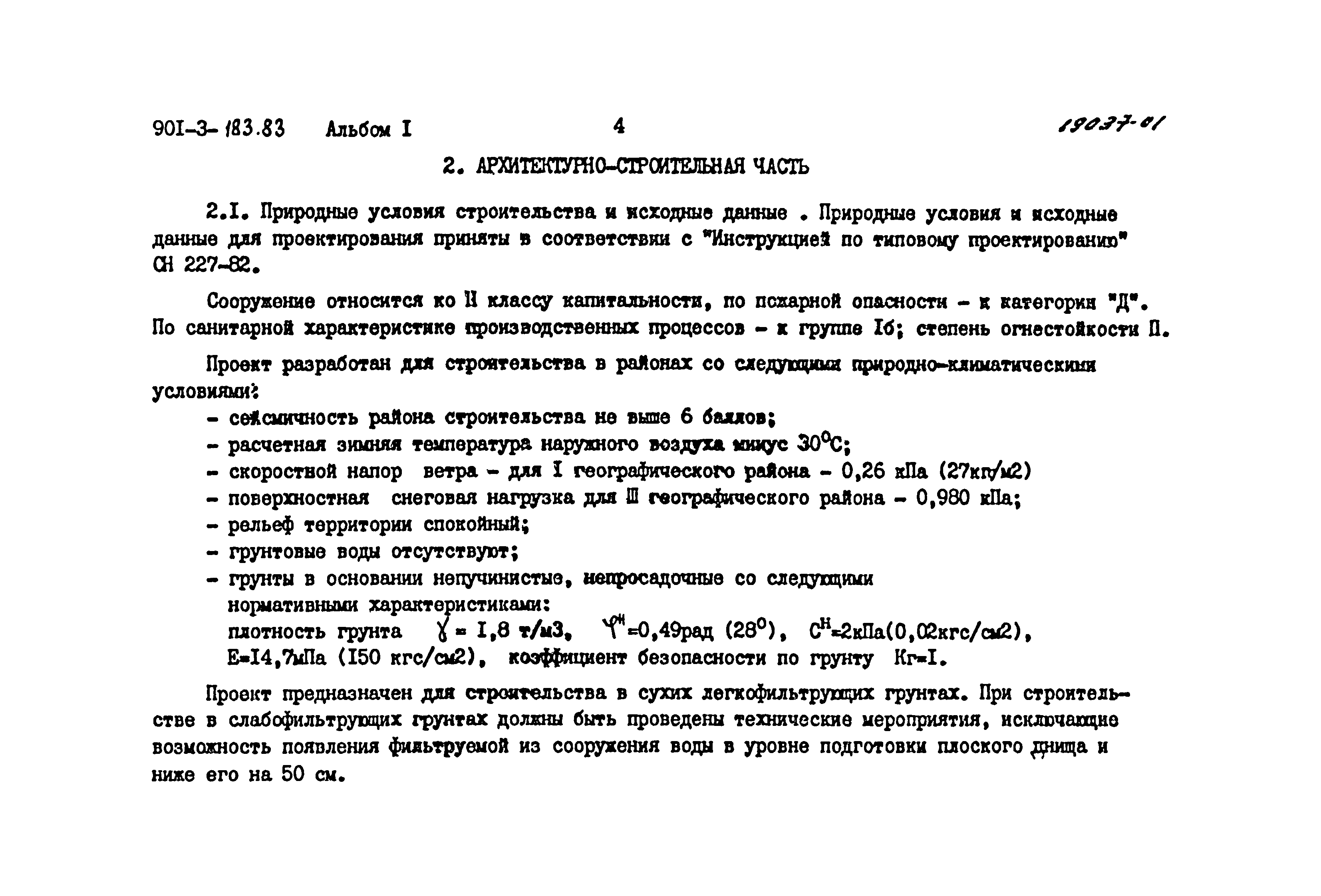 Типовой проект 901-3-183.83