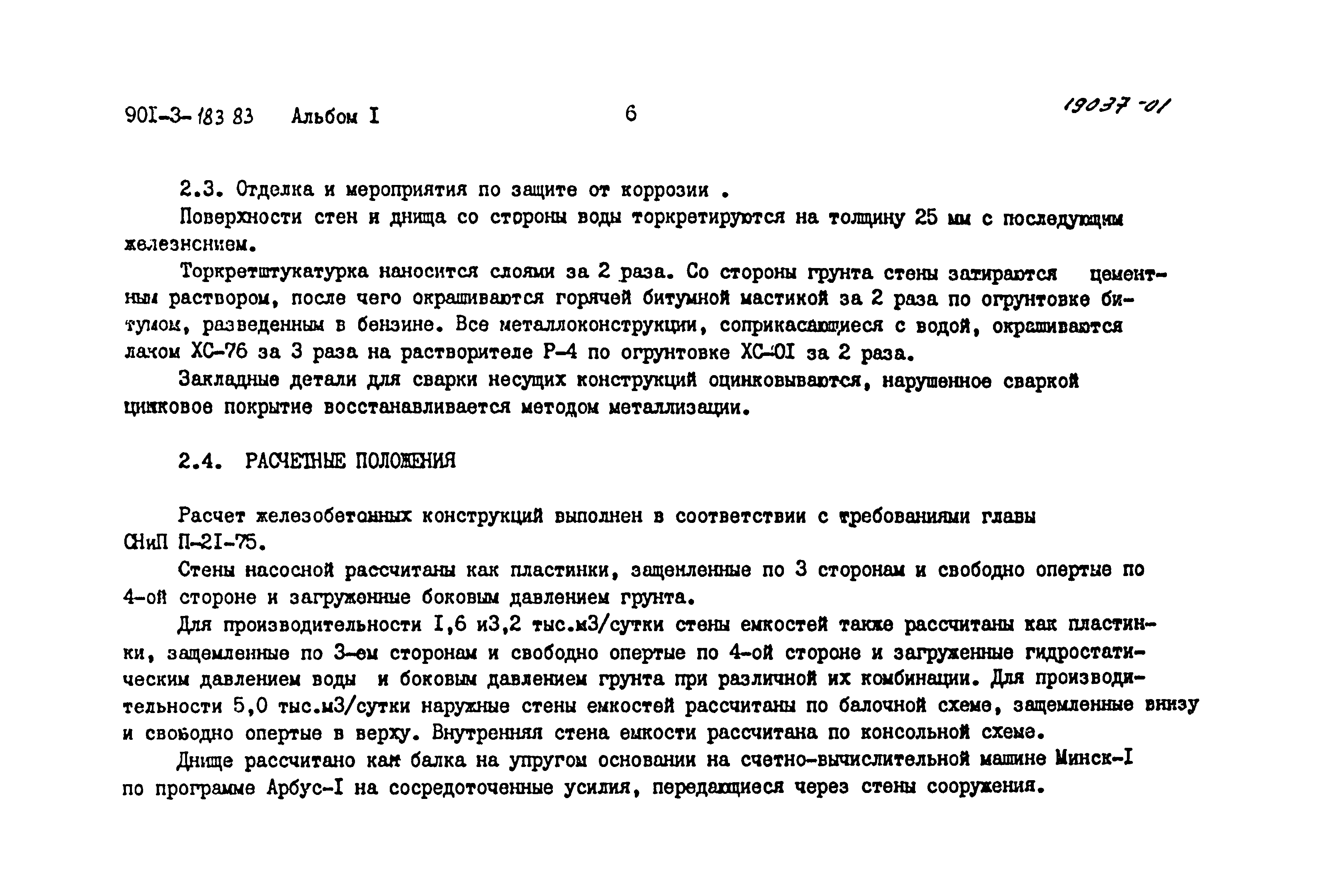 Типовой проект 901-3-183.83