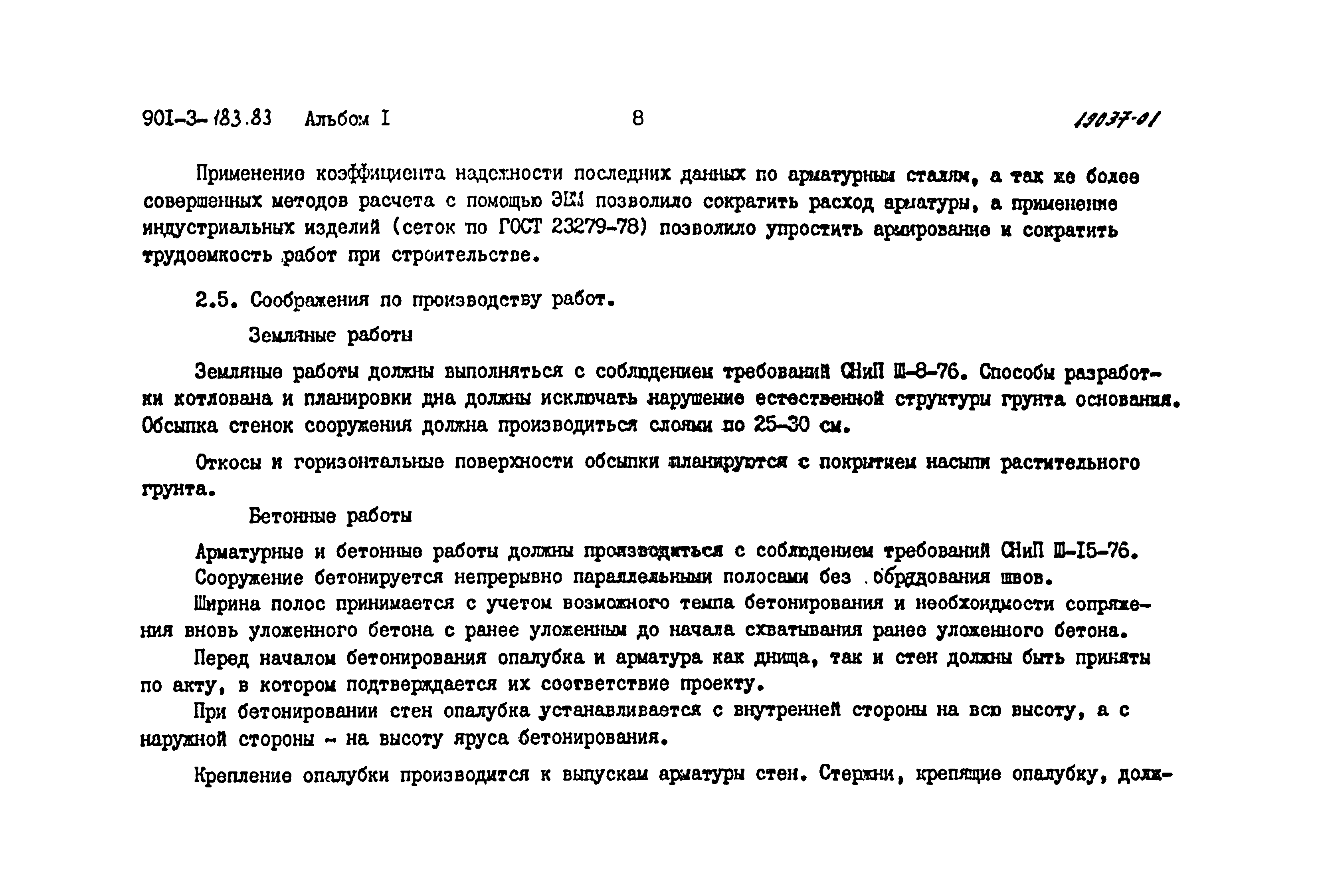 Типовой проект 901-3-183.83