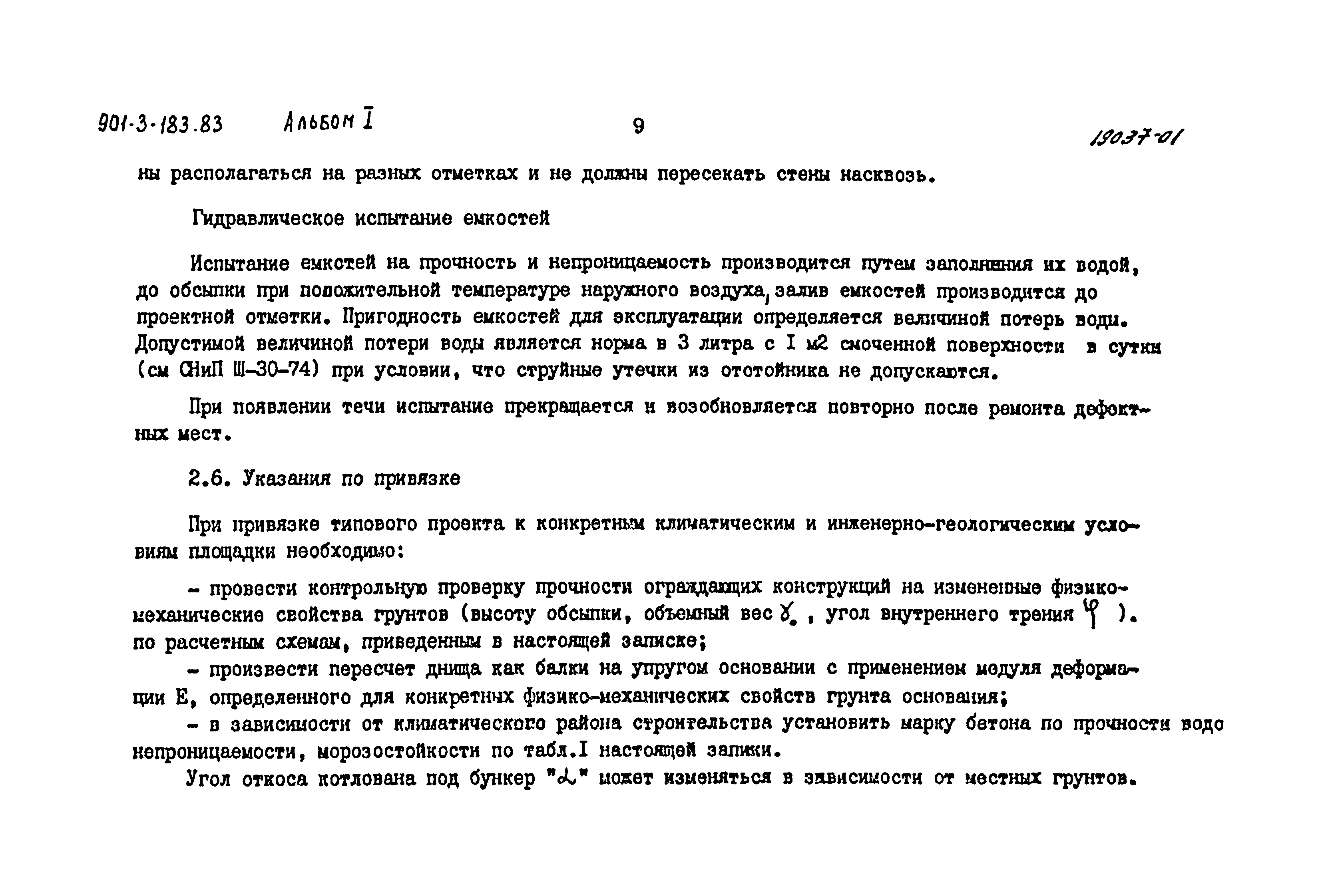 Типовой проект 901-3-183.83