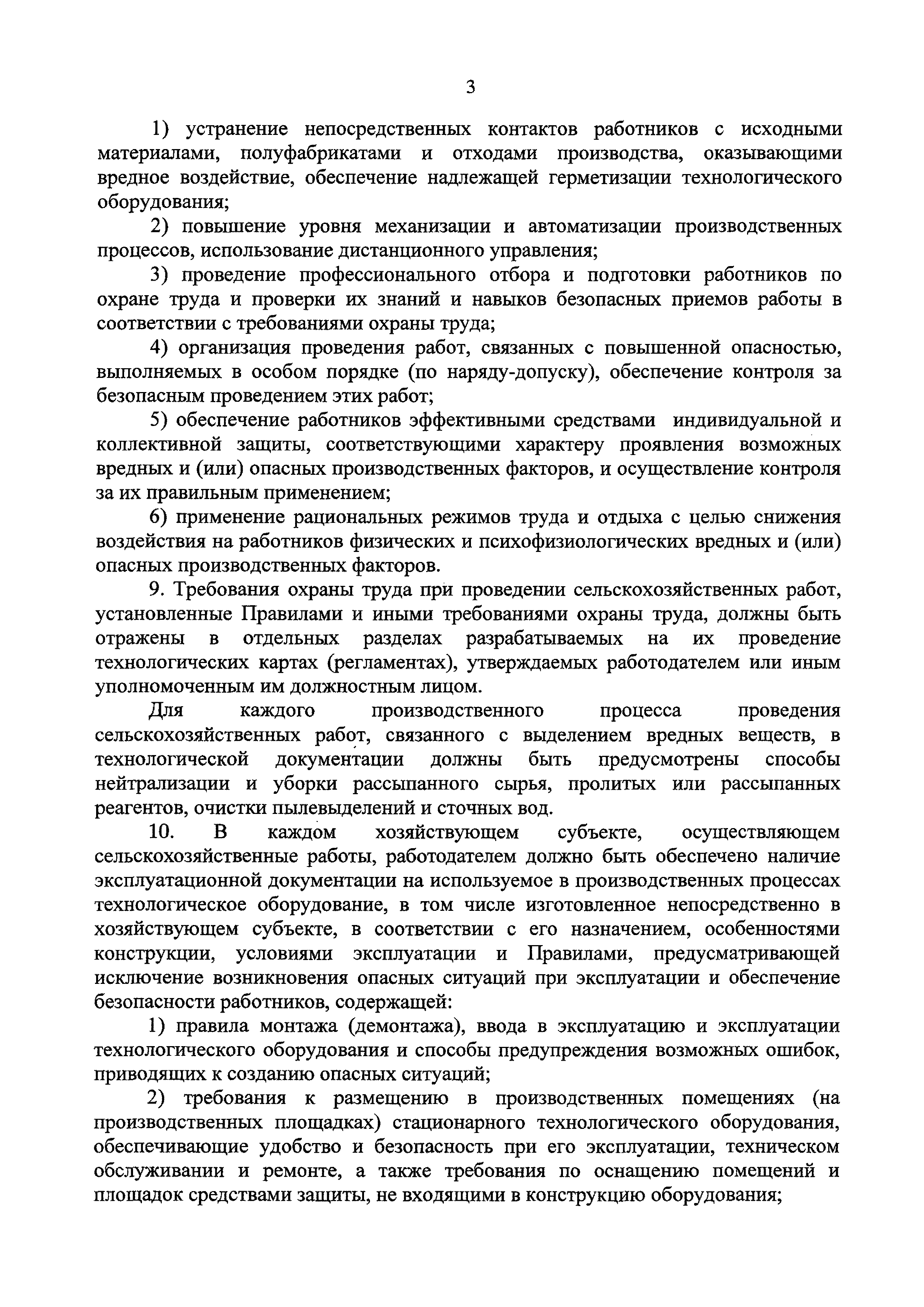 Скачать Правила по охране труда в сельском хозяйстве