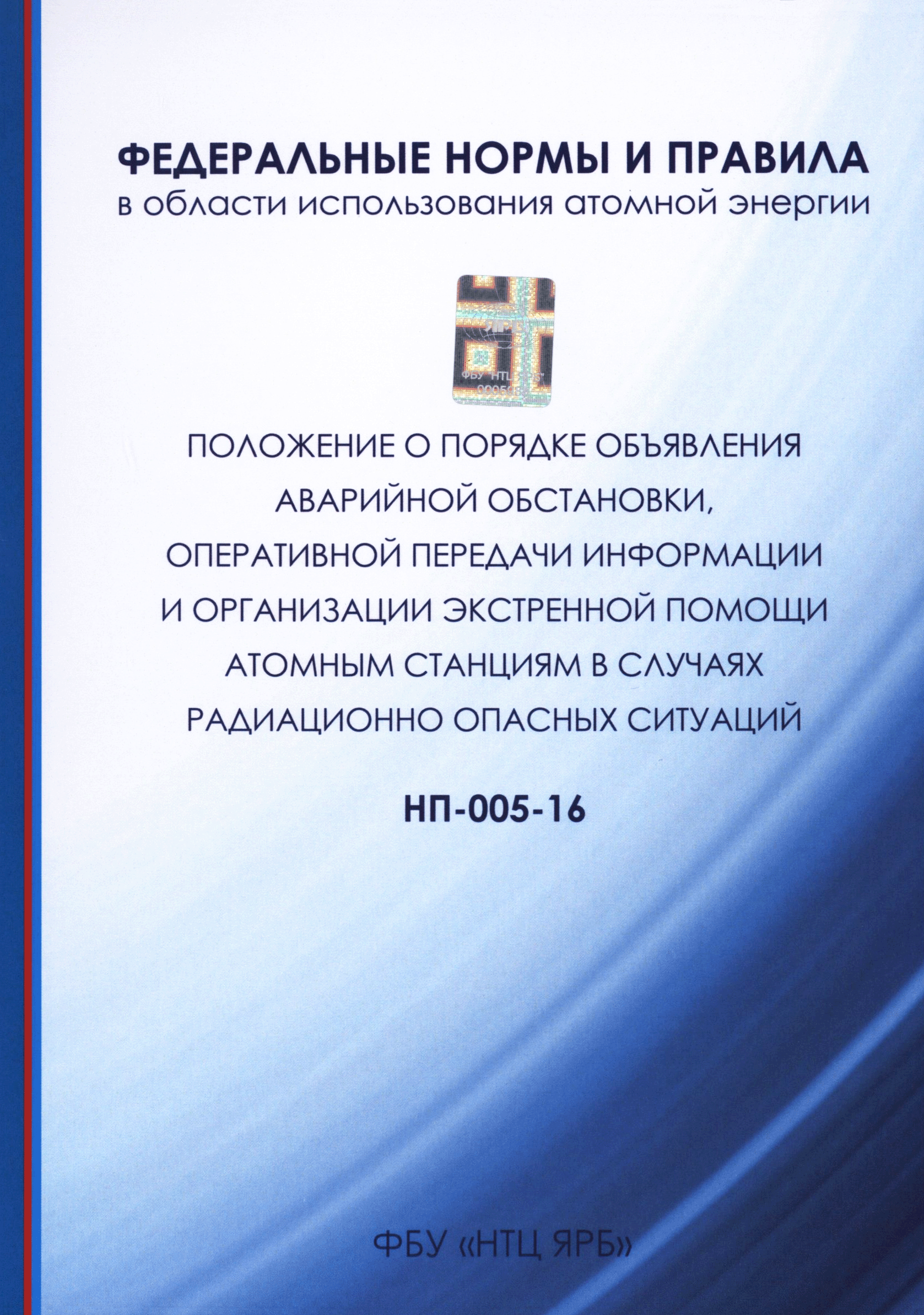 Скачать НП 005-16 Федеральные нормы и правила в области использования  атомной энергии Положение о порядке объявления аварийной обстановки,  оперативной передачи информации и организации экстренной помощи атомным  станциям в случаях радиационно опасных ...