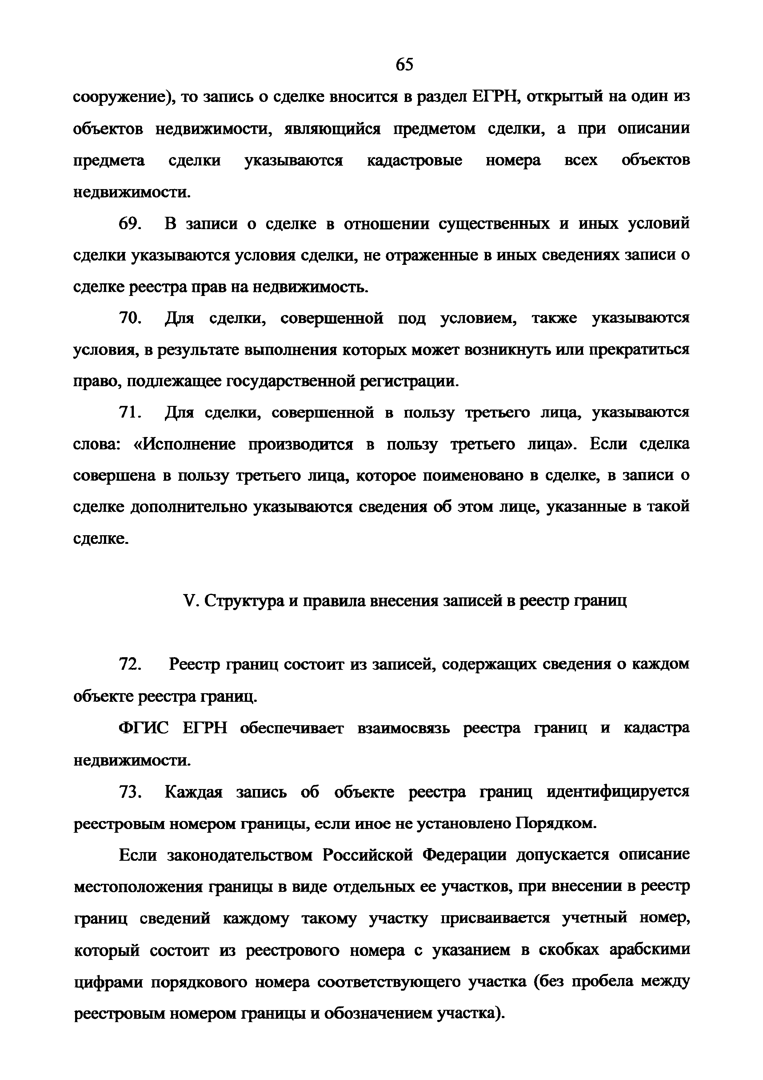 Скачать Приказ 943 Об установлении порядка ведения Единого государственного  реестра недвижимости, формы специальной регистрационной надписи на  документе, выражающем содержание сделки, состава сведений, включаемых в  специальную регистрационную надпись ...