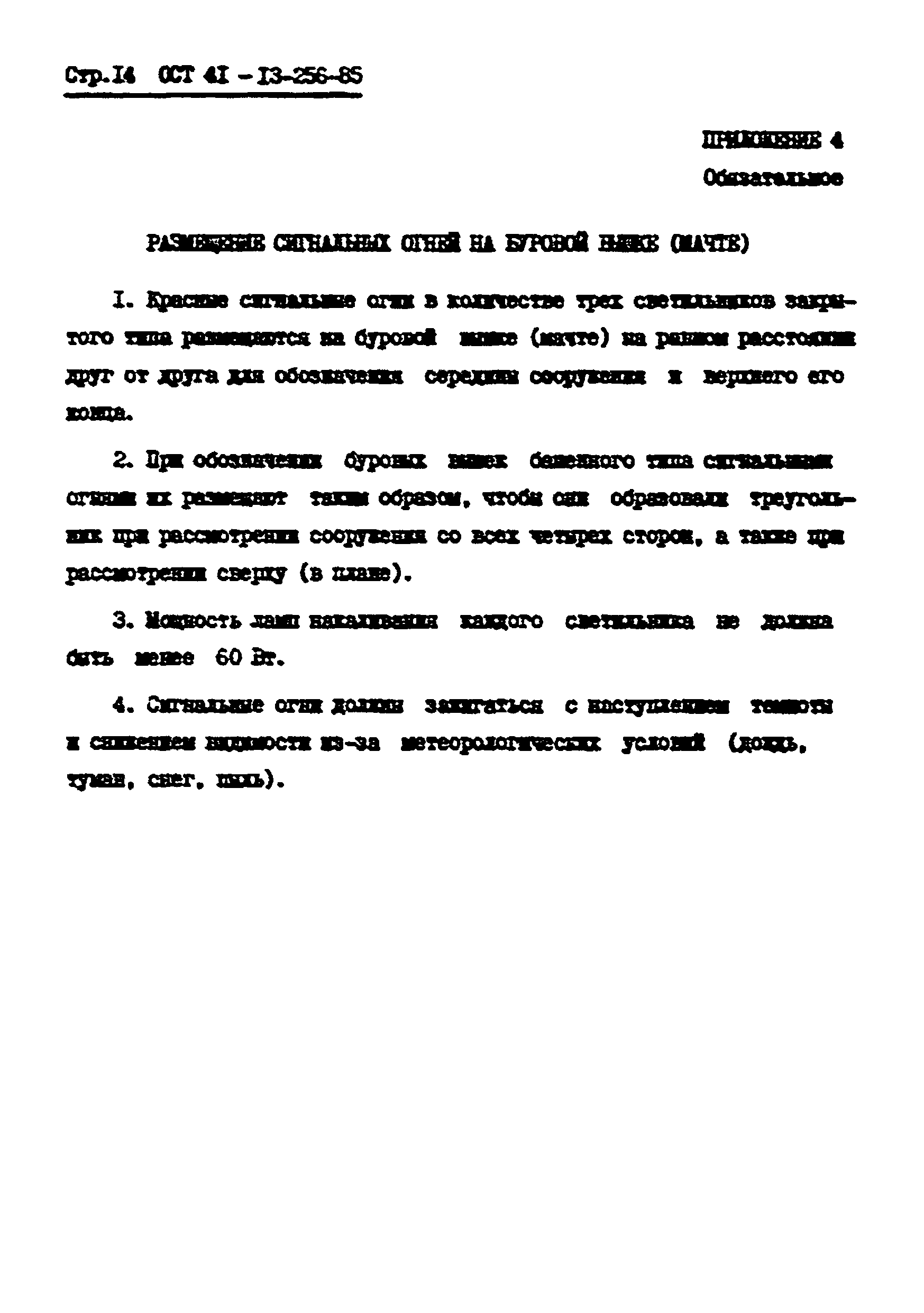 ОСТ 41-13-256-85