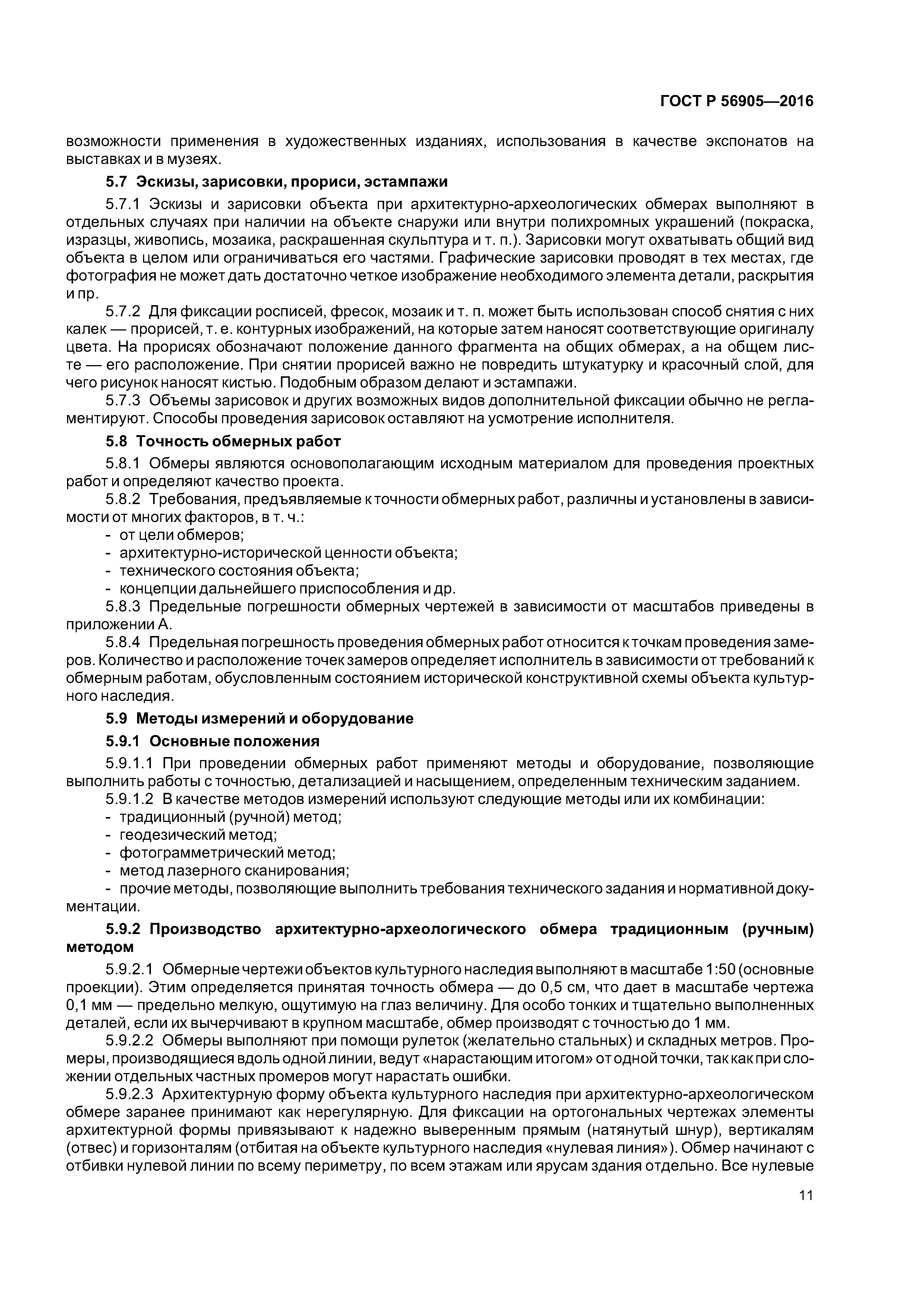 ГОСТ Р 56905-2016