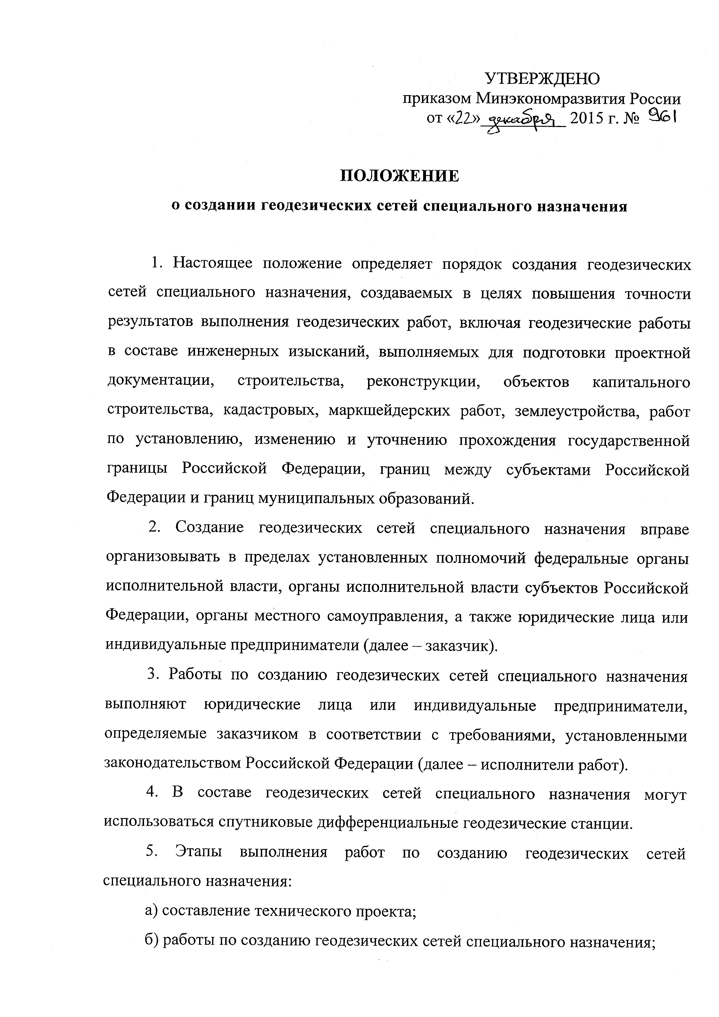 Скачать Положение о создании геодезических сетей специального назначения