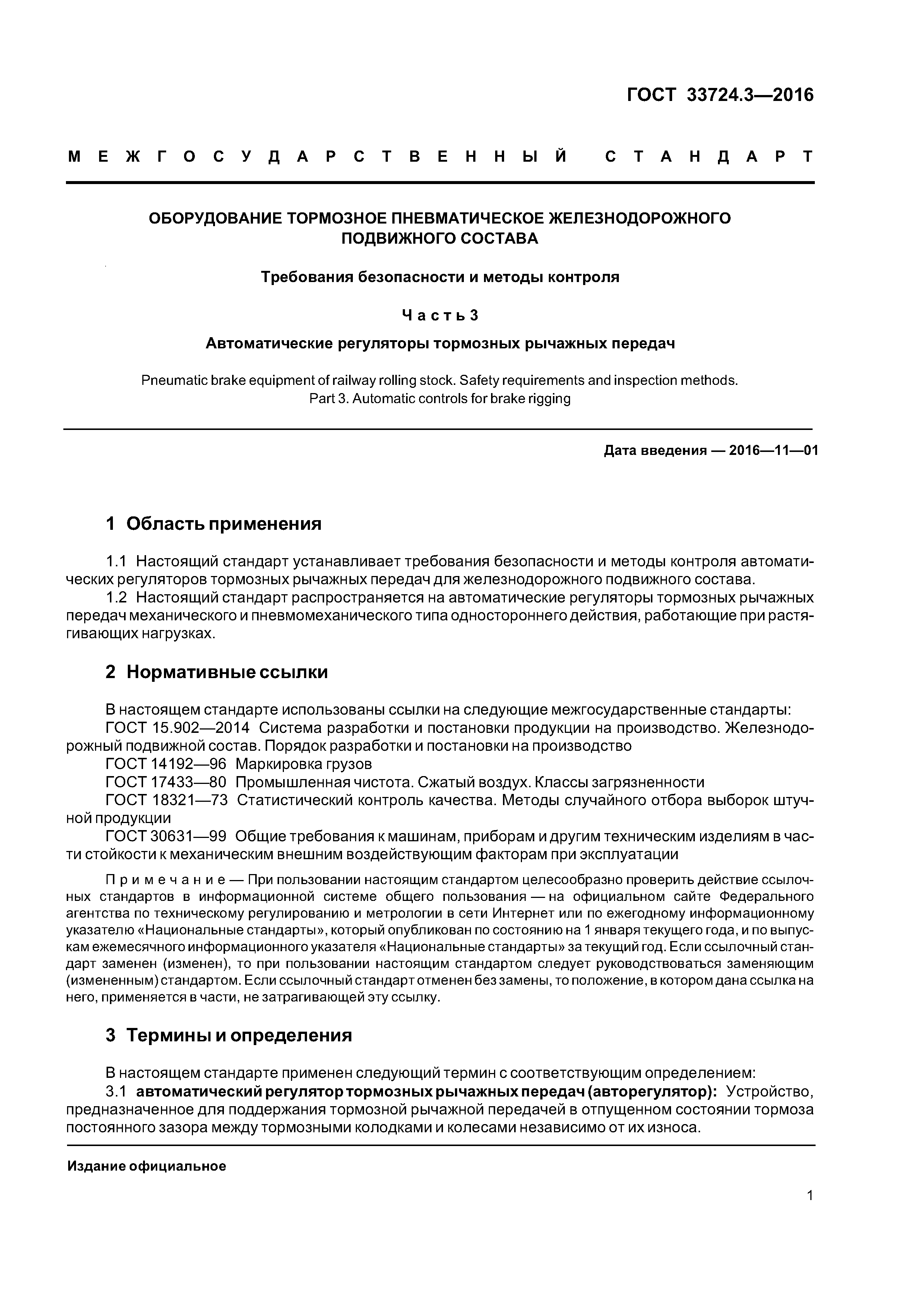 ГОСТ 33724.3-2016