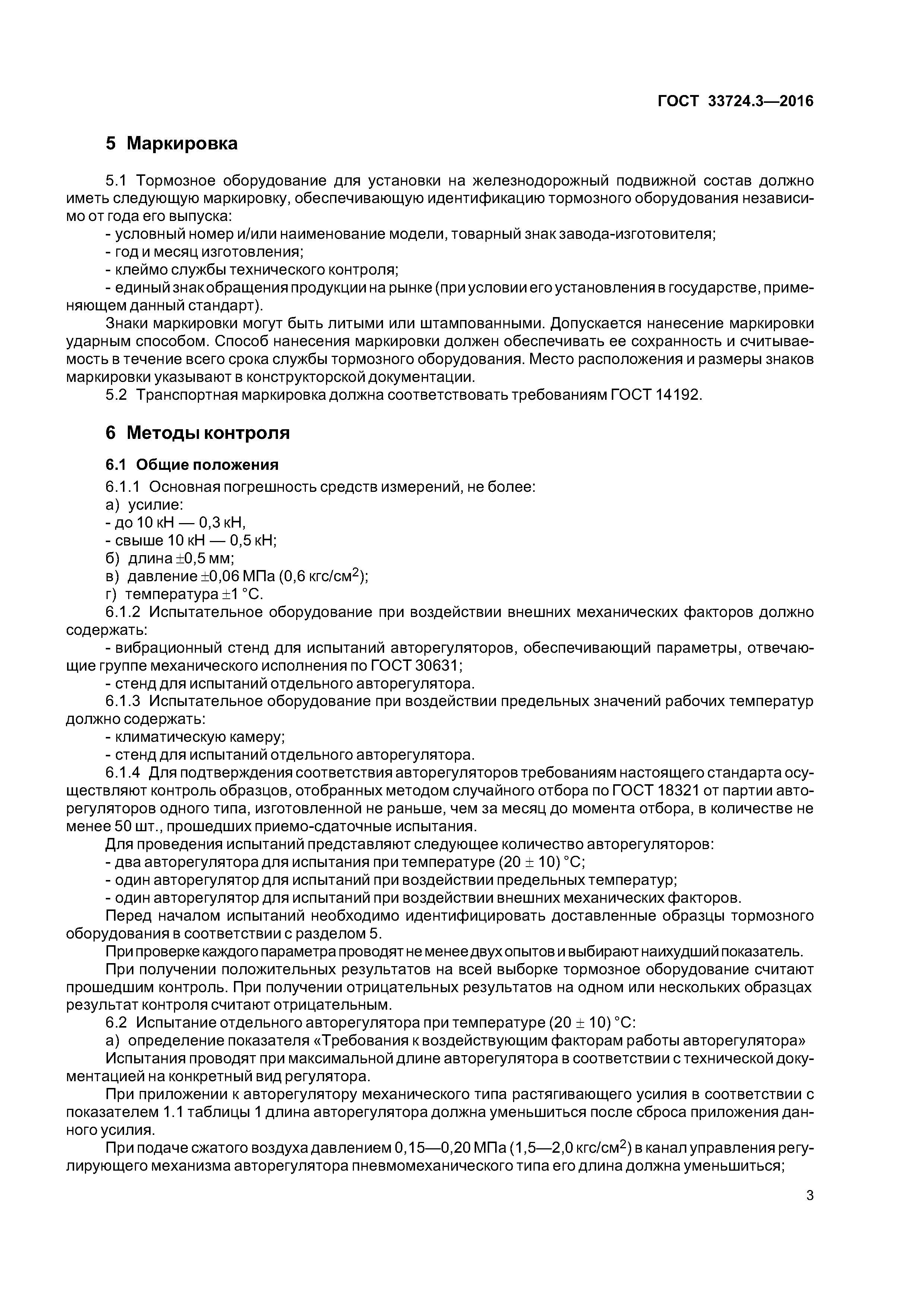 ГОСТ 33724.3-2016