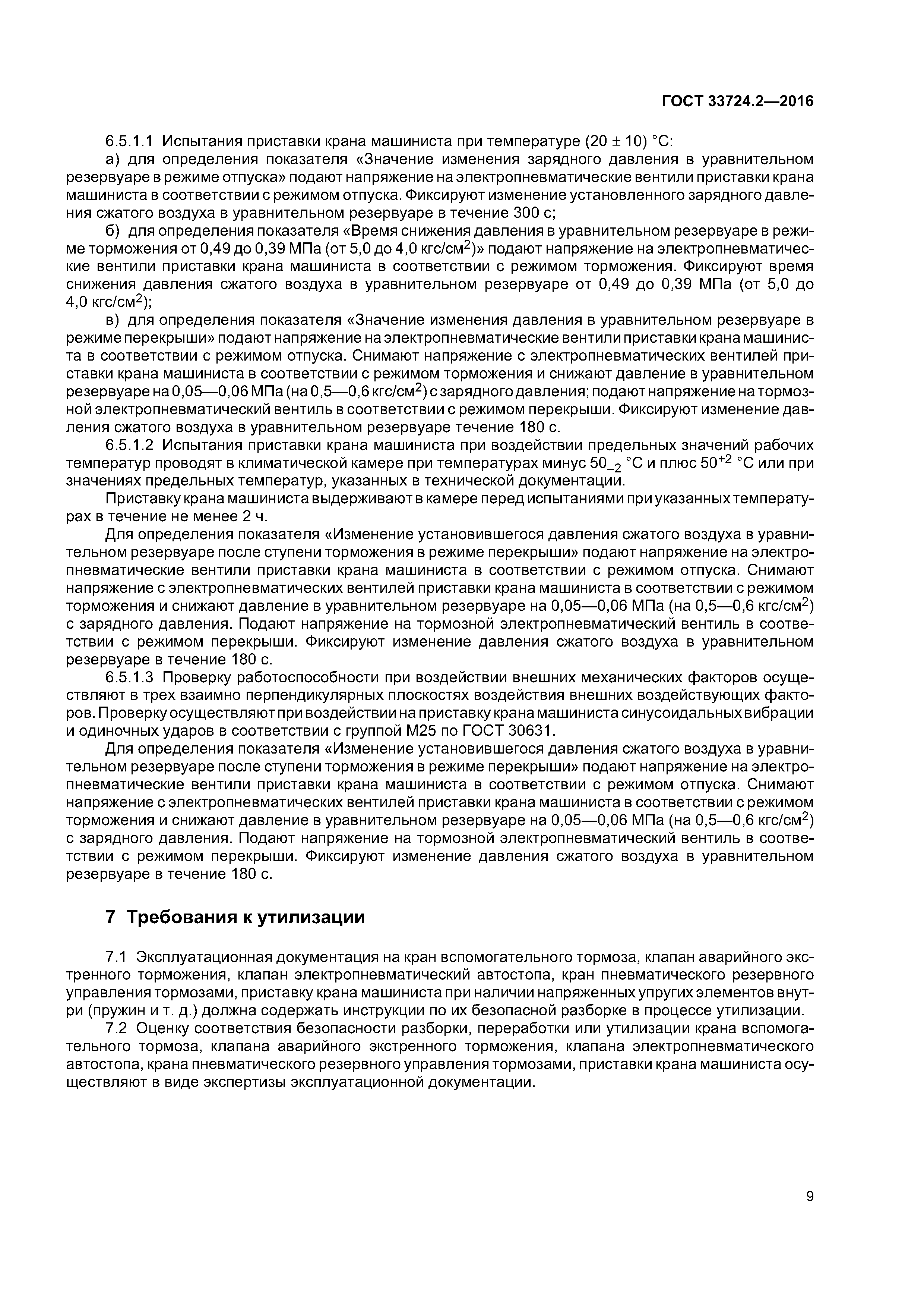 ГОСТ 33724.2-2016