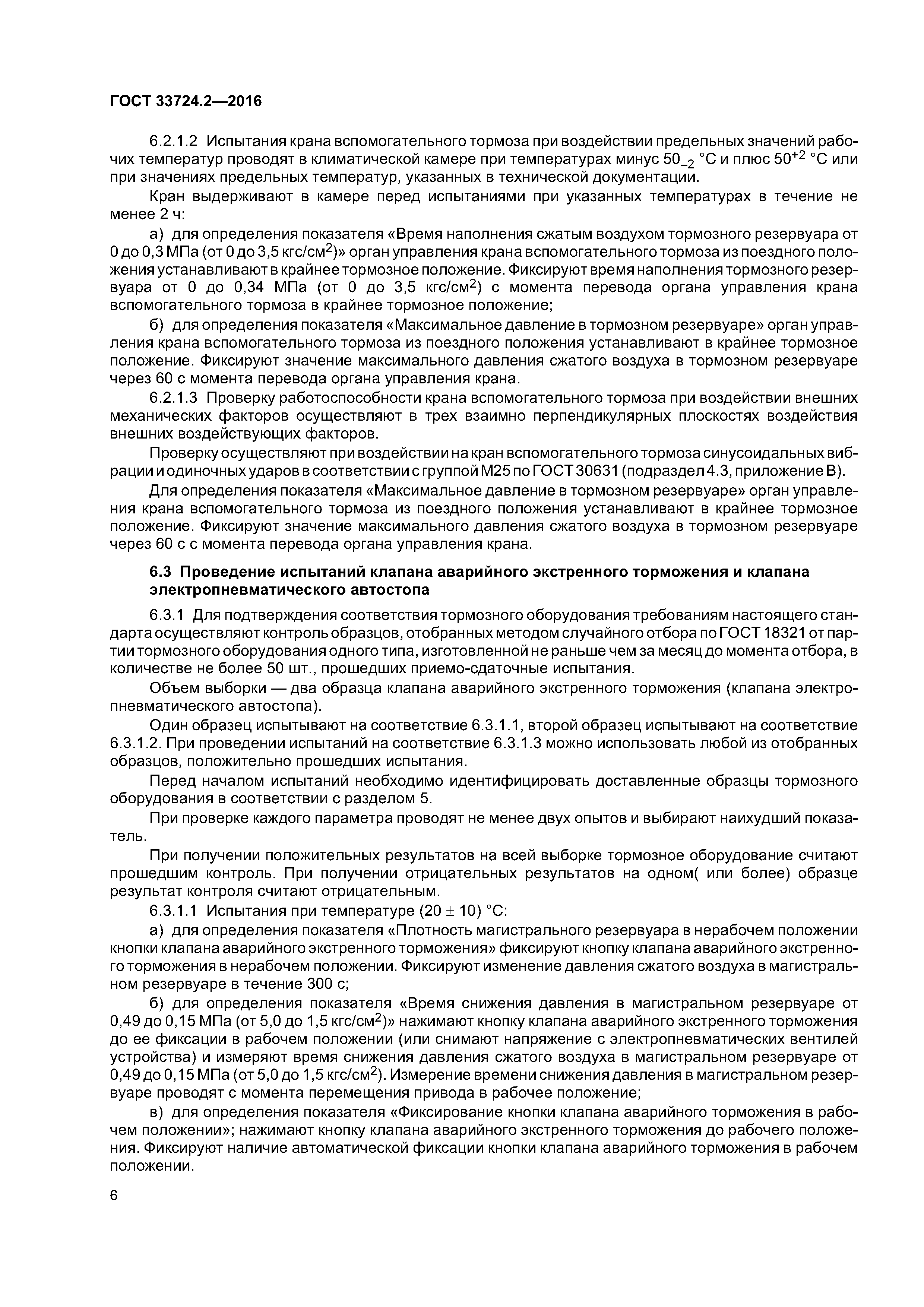 ГОСТ 33724.2-2016