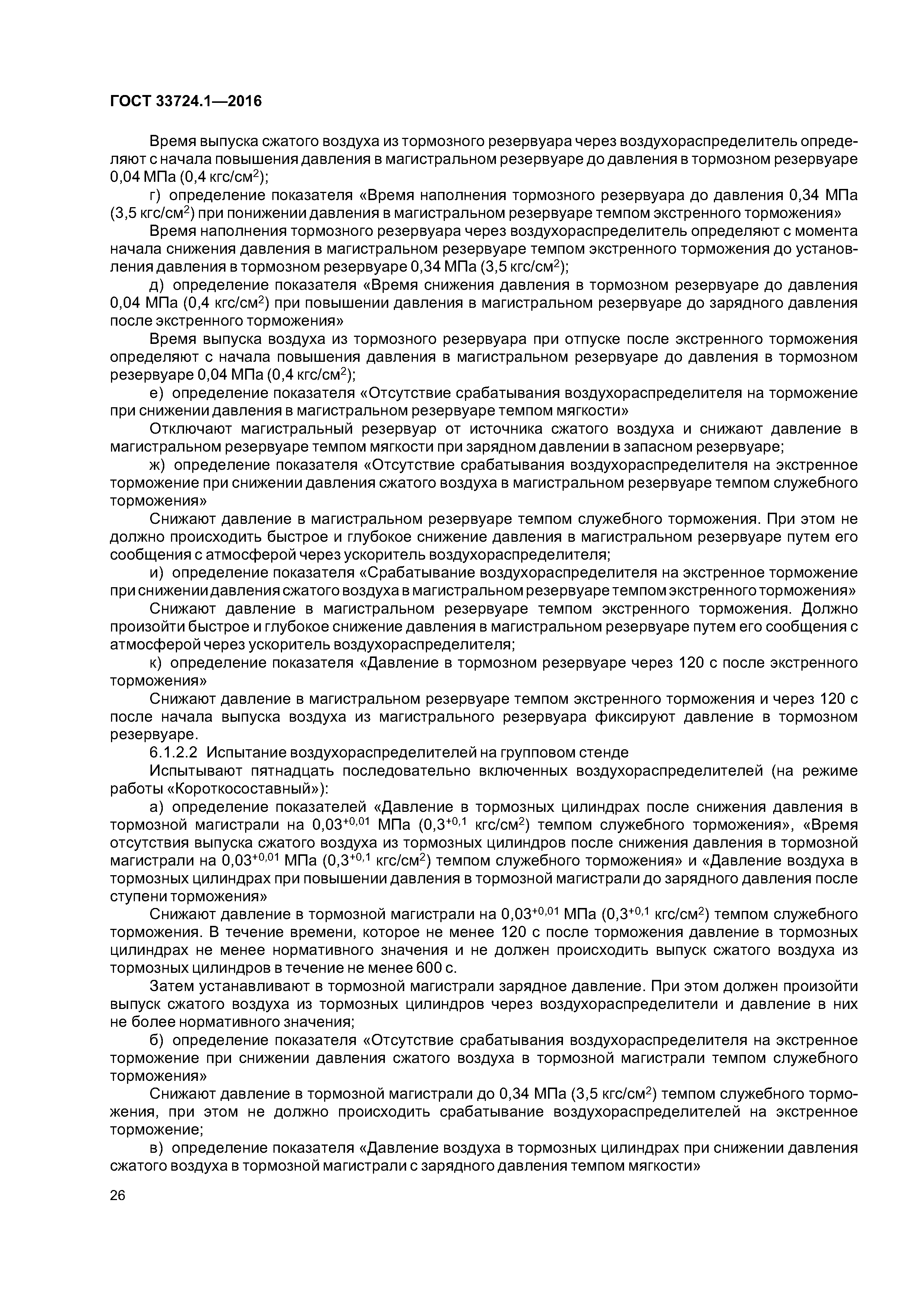 ГОСТ 33724.1-2016