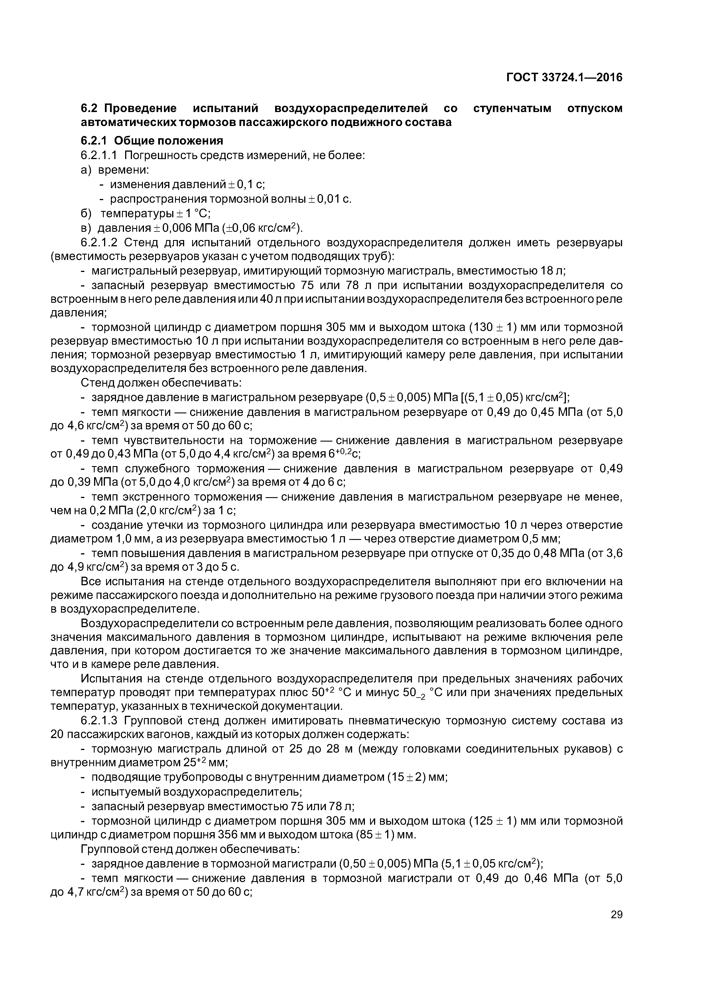 ГОСТ 33724.1-2016