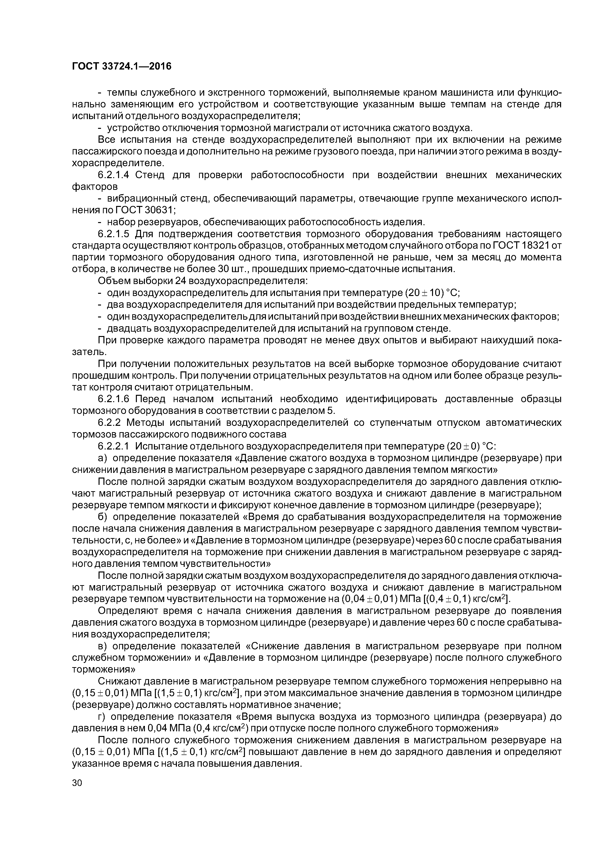 ГОСТ 33724.1-2016