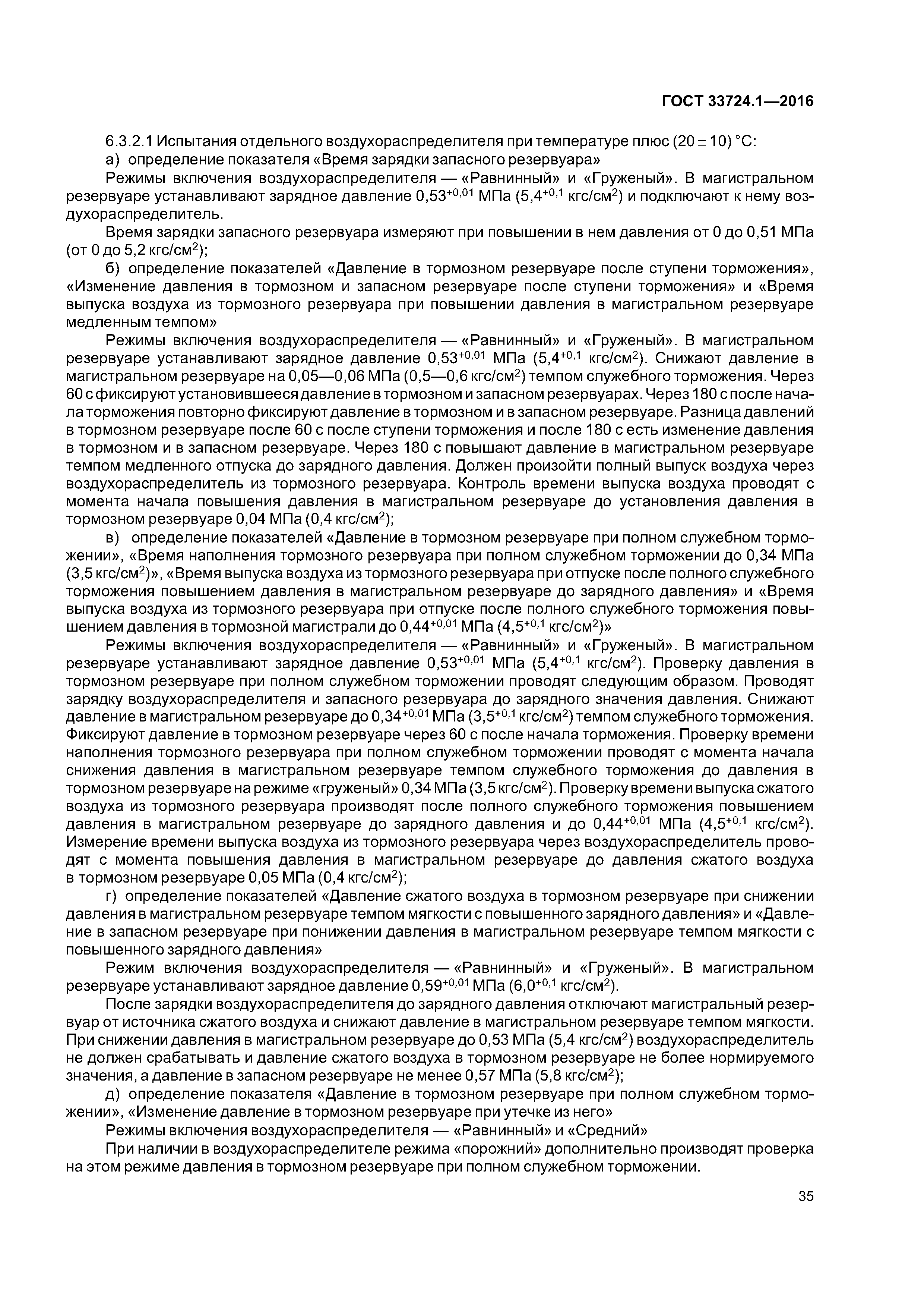 ГОСТ 33724.1-2016