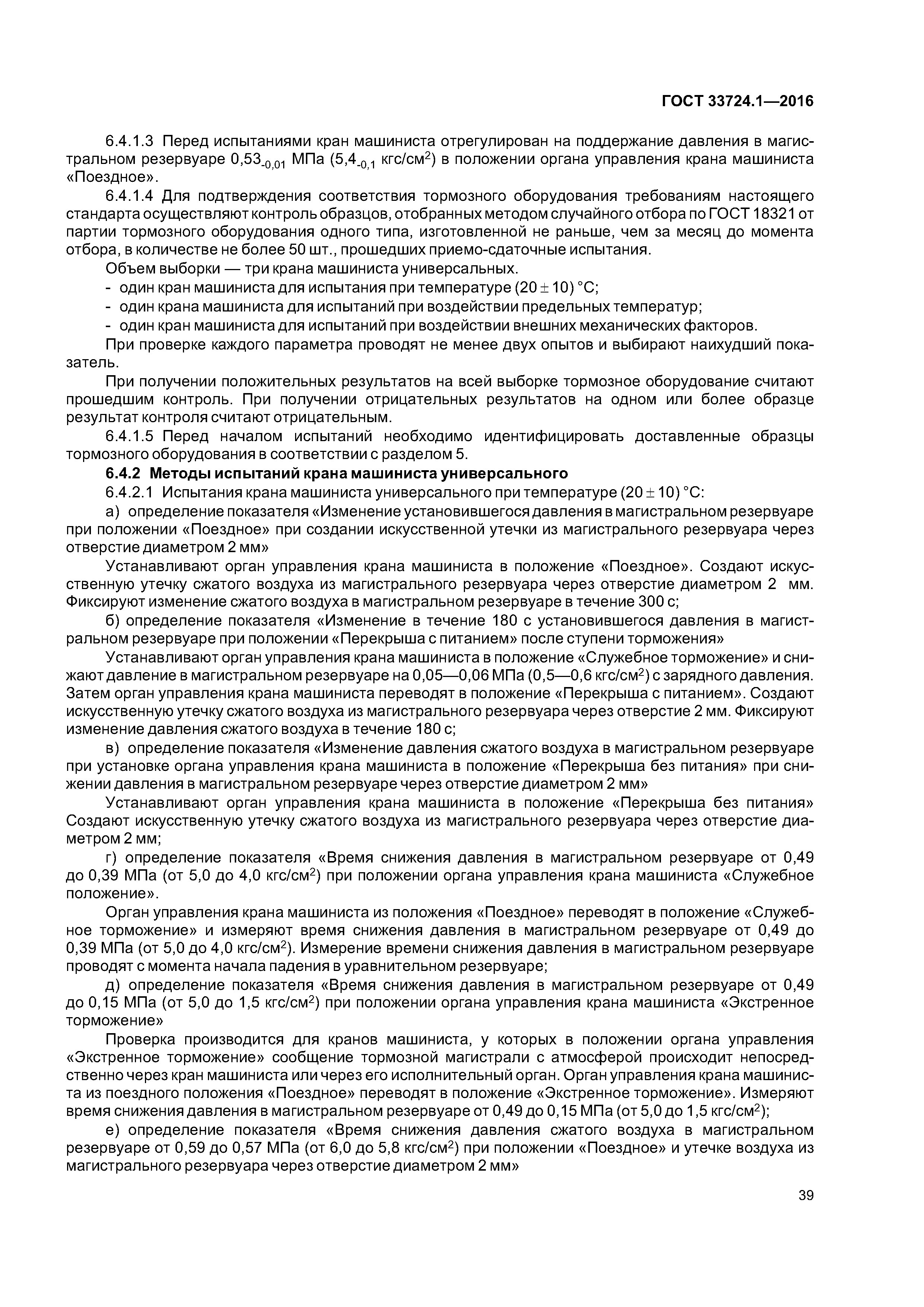 ГОСТ 33724.1-2016