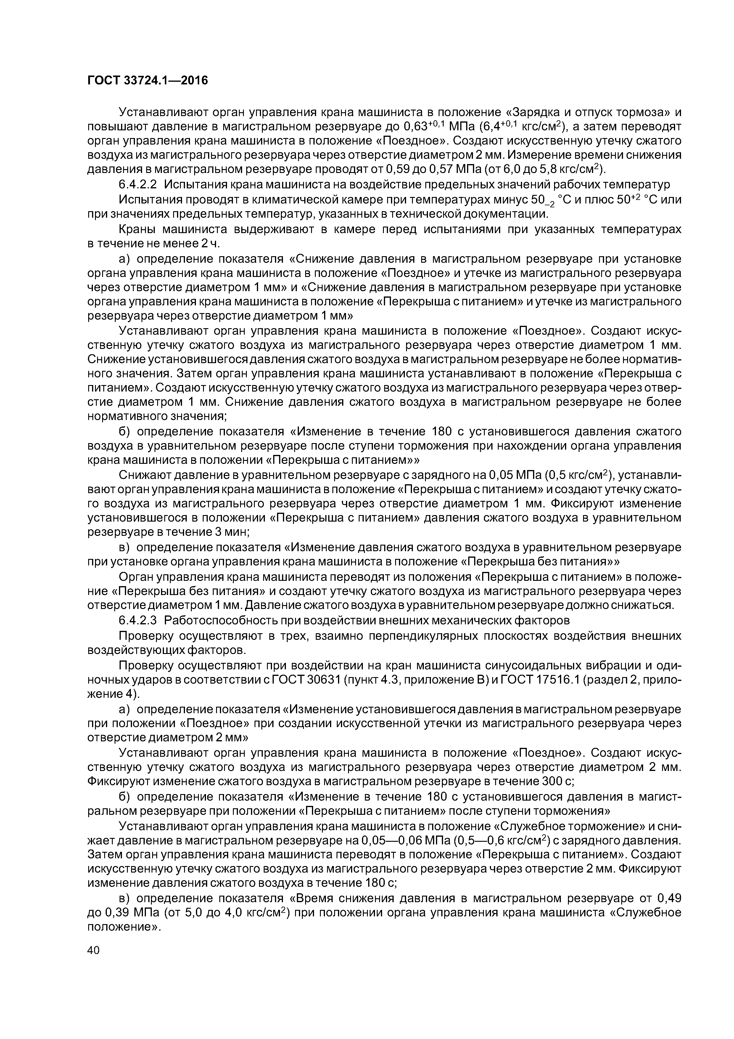 ГОСТ 33724.1-2016