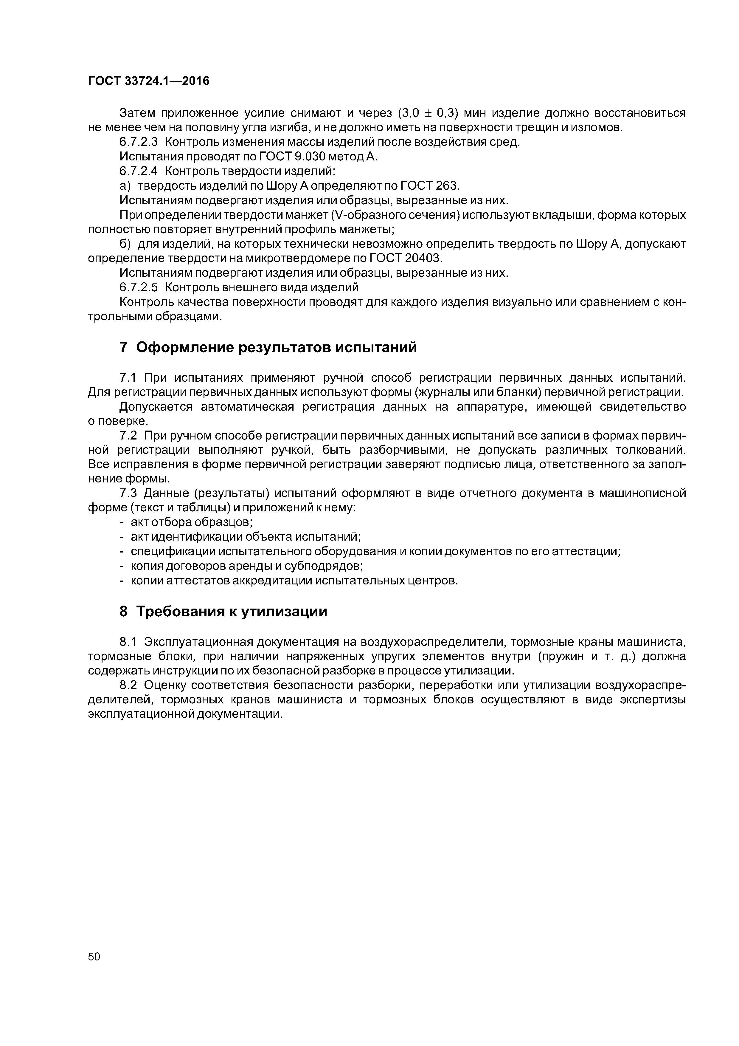 ГОСТ 33724.1-2016