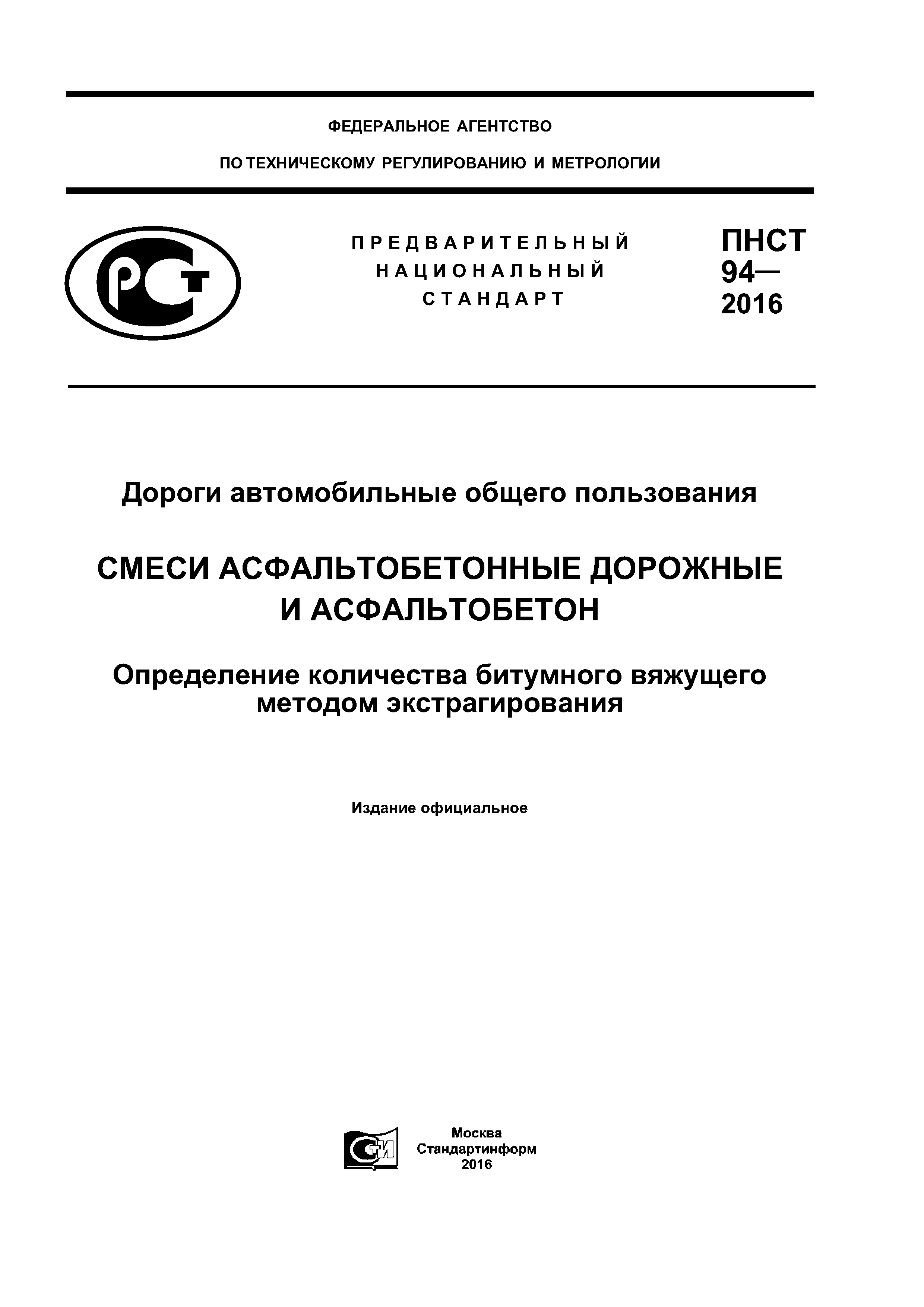 ПНСТ 94-2016