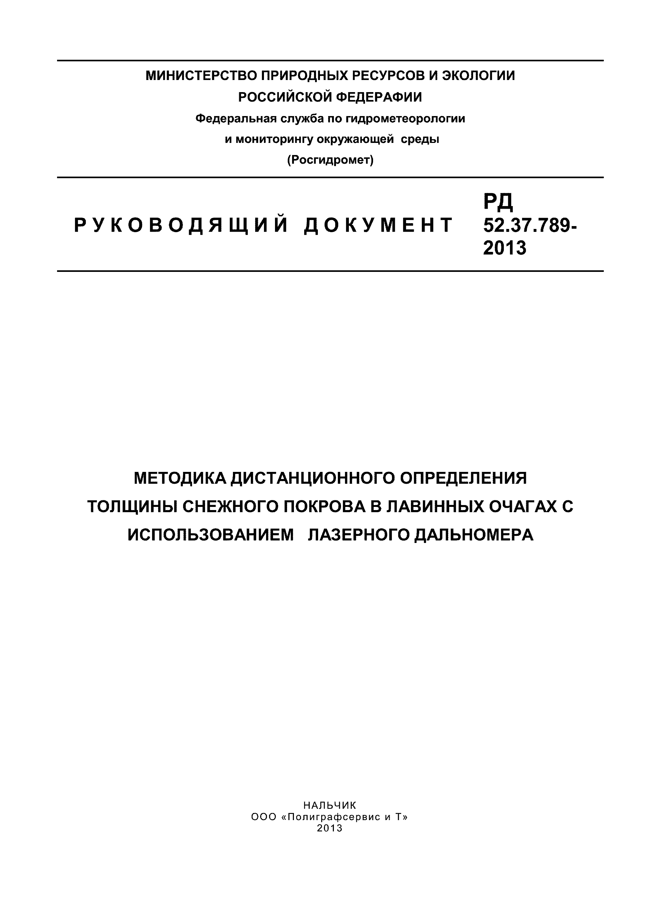 РД 52.37.789-2013