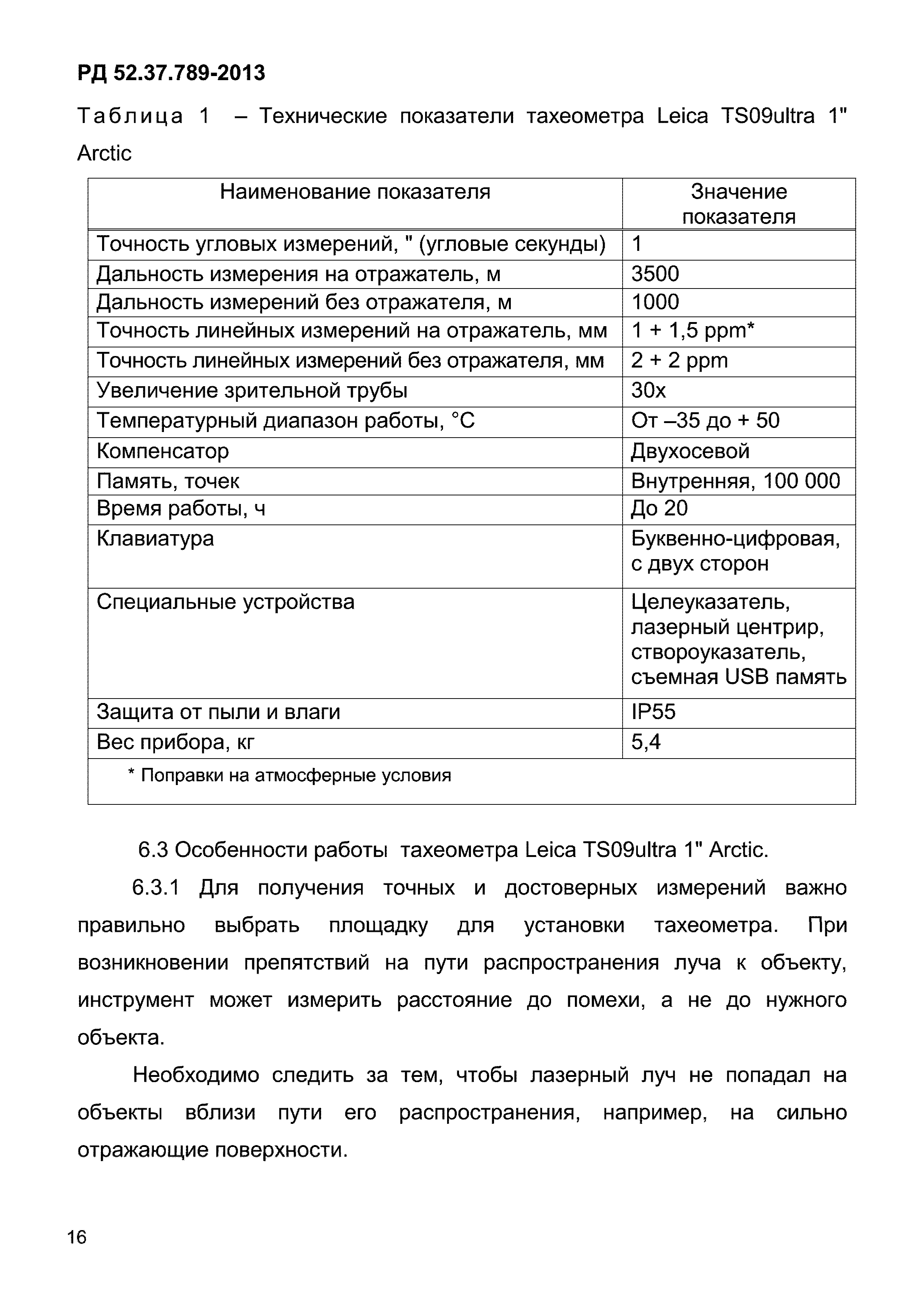 РД 52.37.789-2013