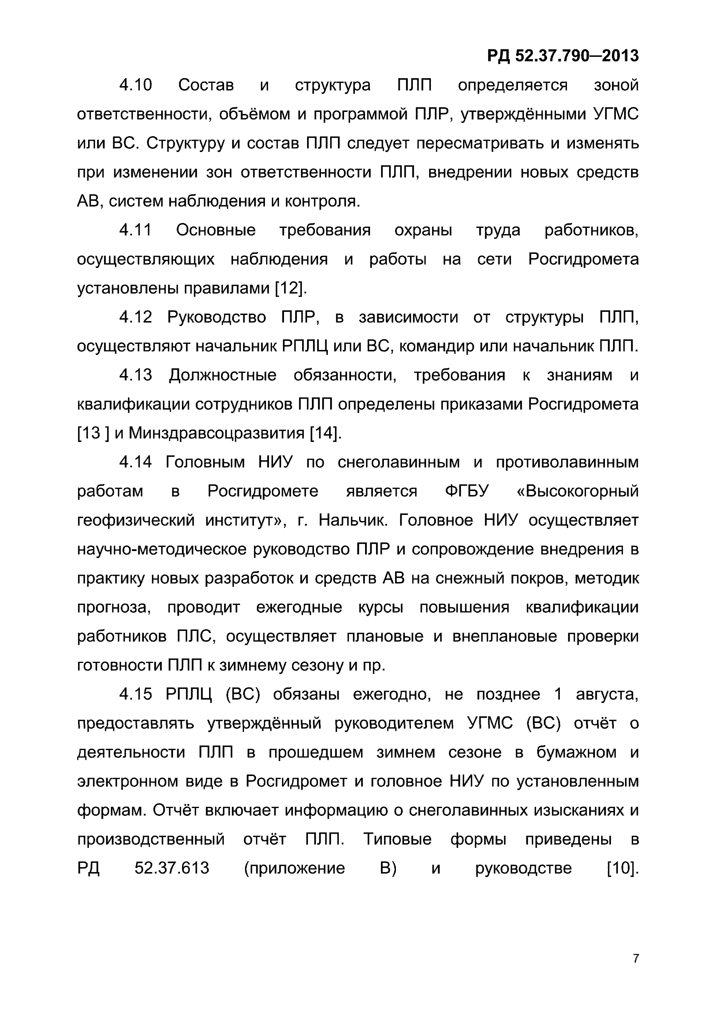 РД 52.37.790-2013