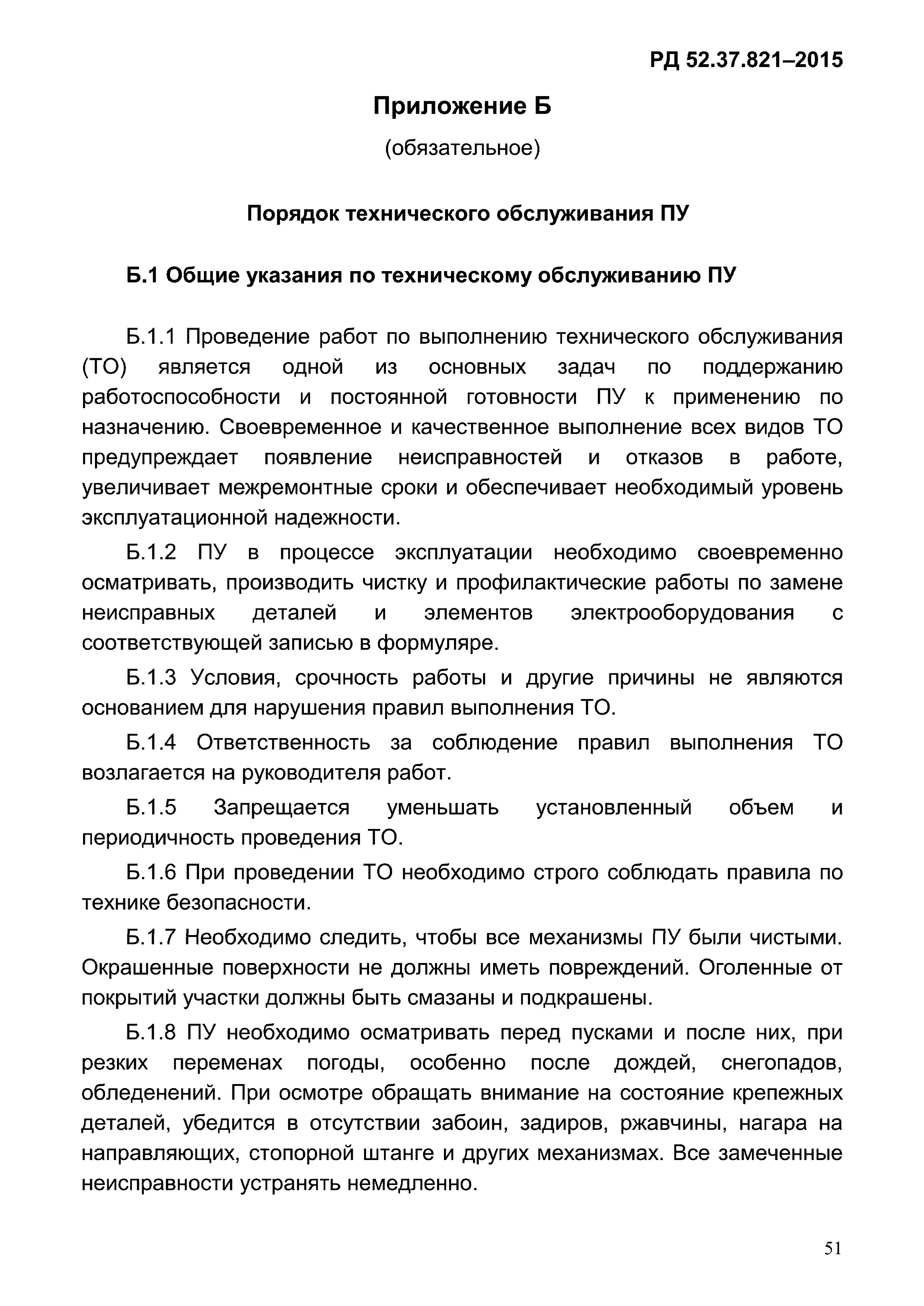 РД 52.37.821-2015