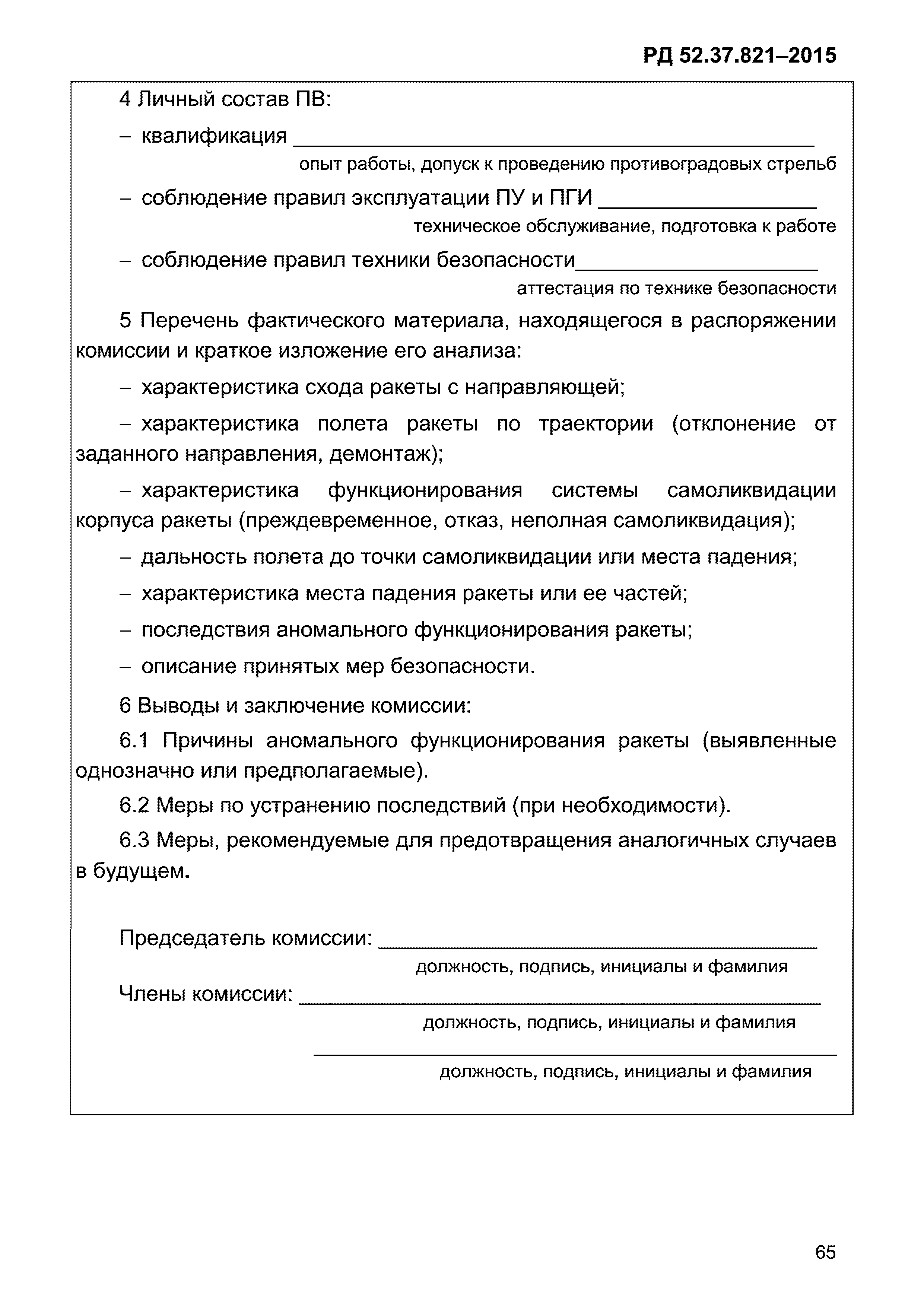 РД 52.37.821-2015