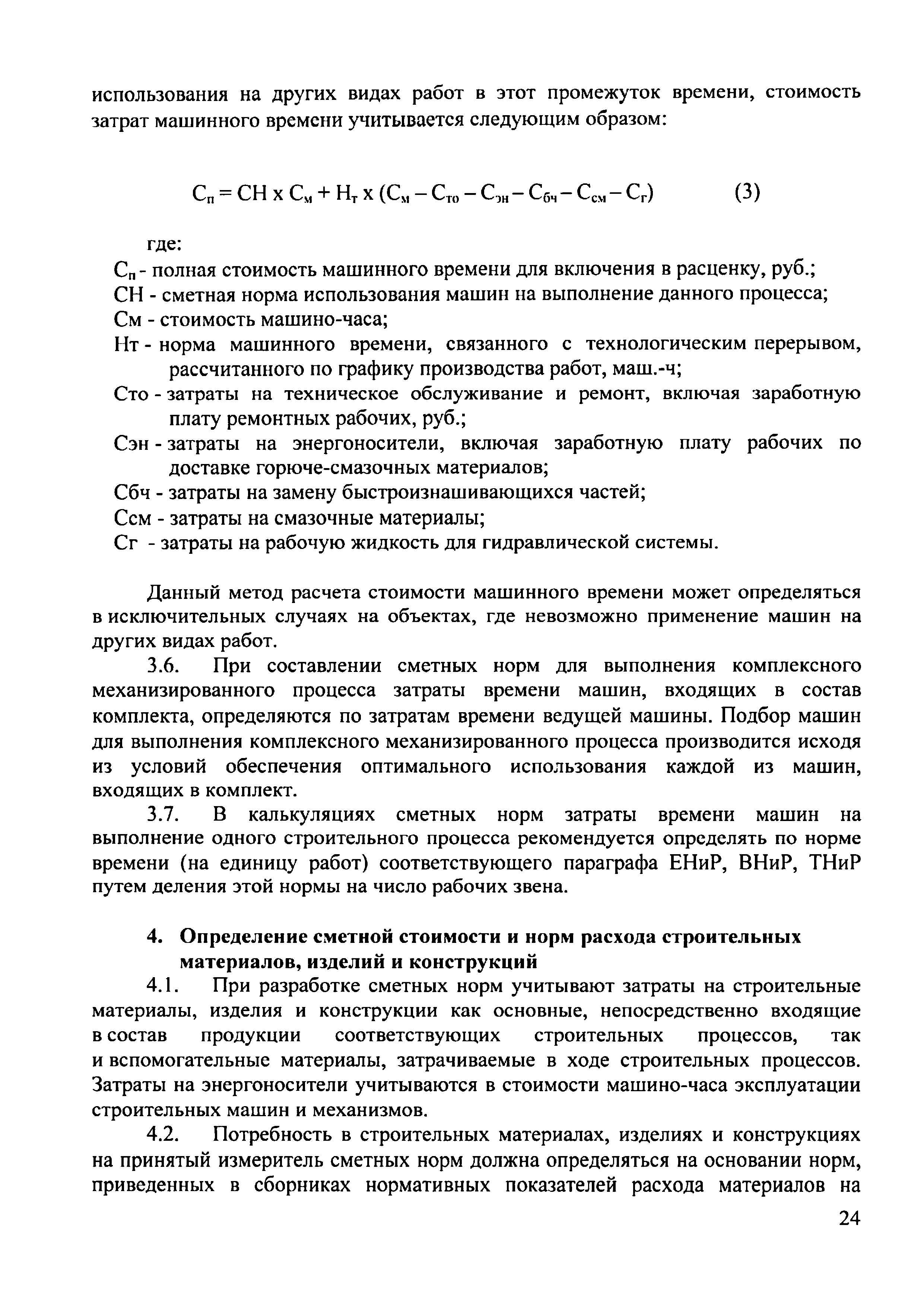 Скачать Положение о порядке разработки и утверждения сметных нормативов,  применяемых при определении сметной стоимости объектов капитального  строительства, строительство (реконструкция, капитальный ремонт,  техническое перевооружение, реставрация ...