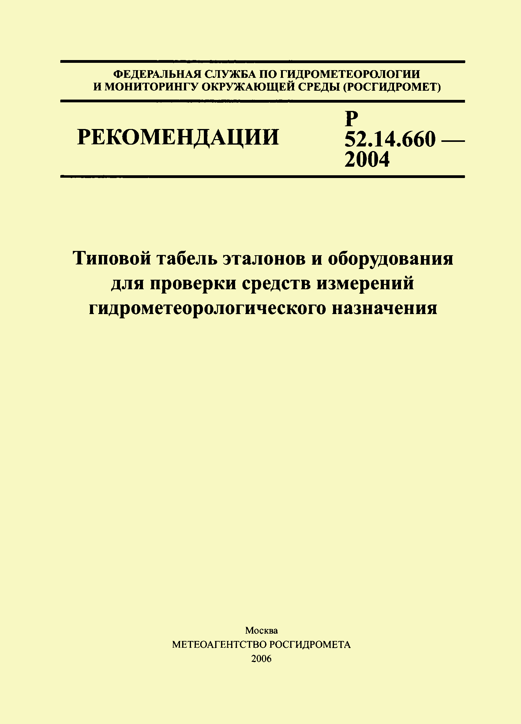 Р 52.14.660-2004