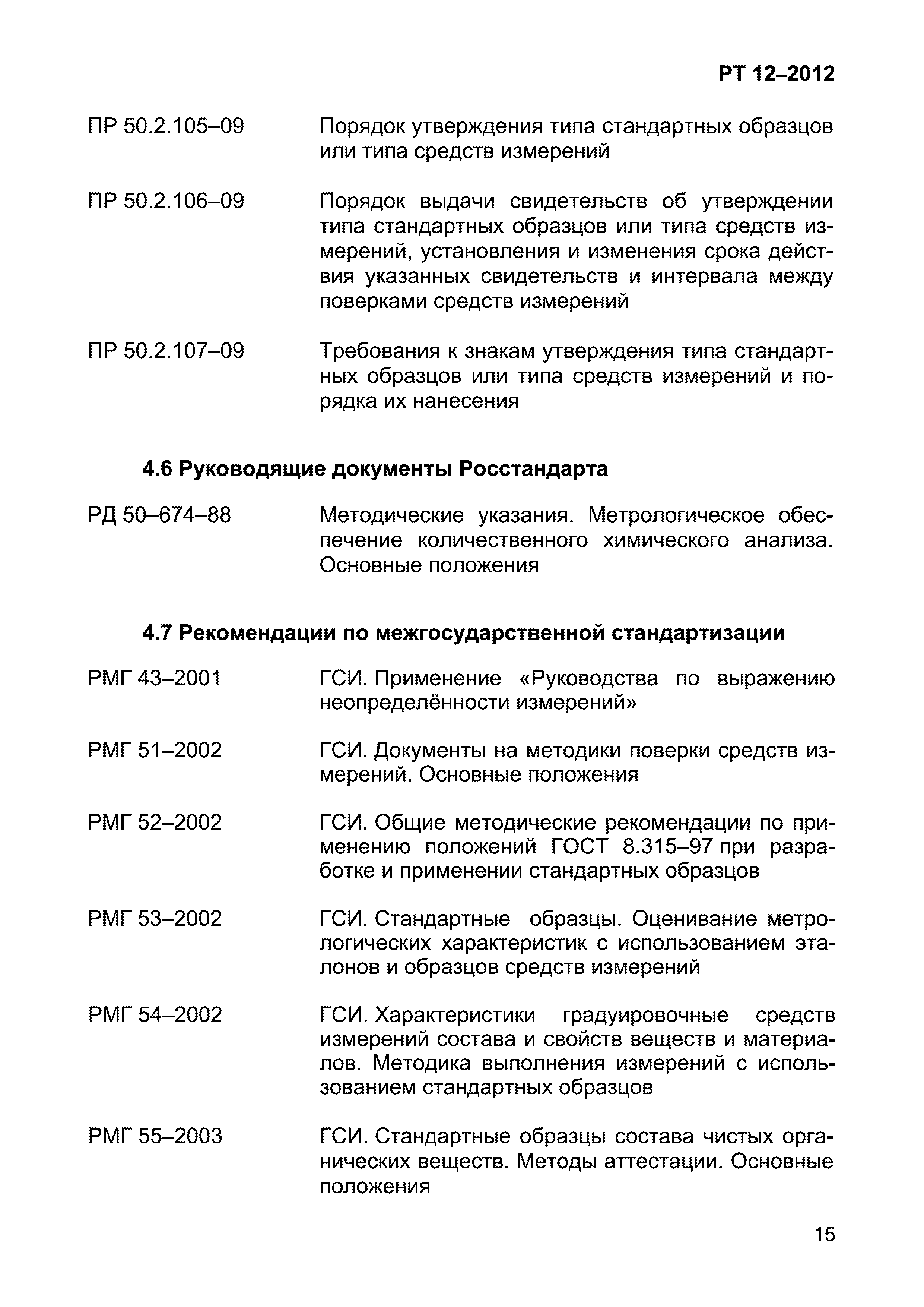 РТ 12-2012