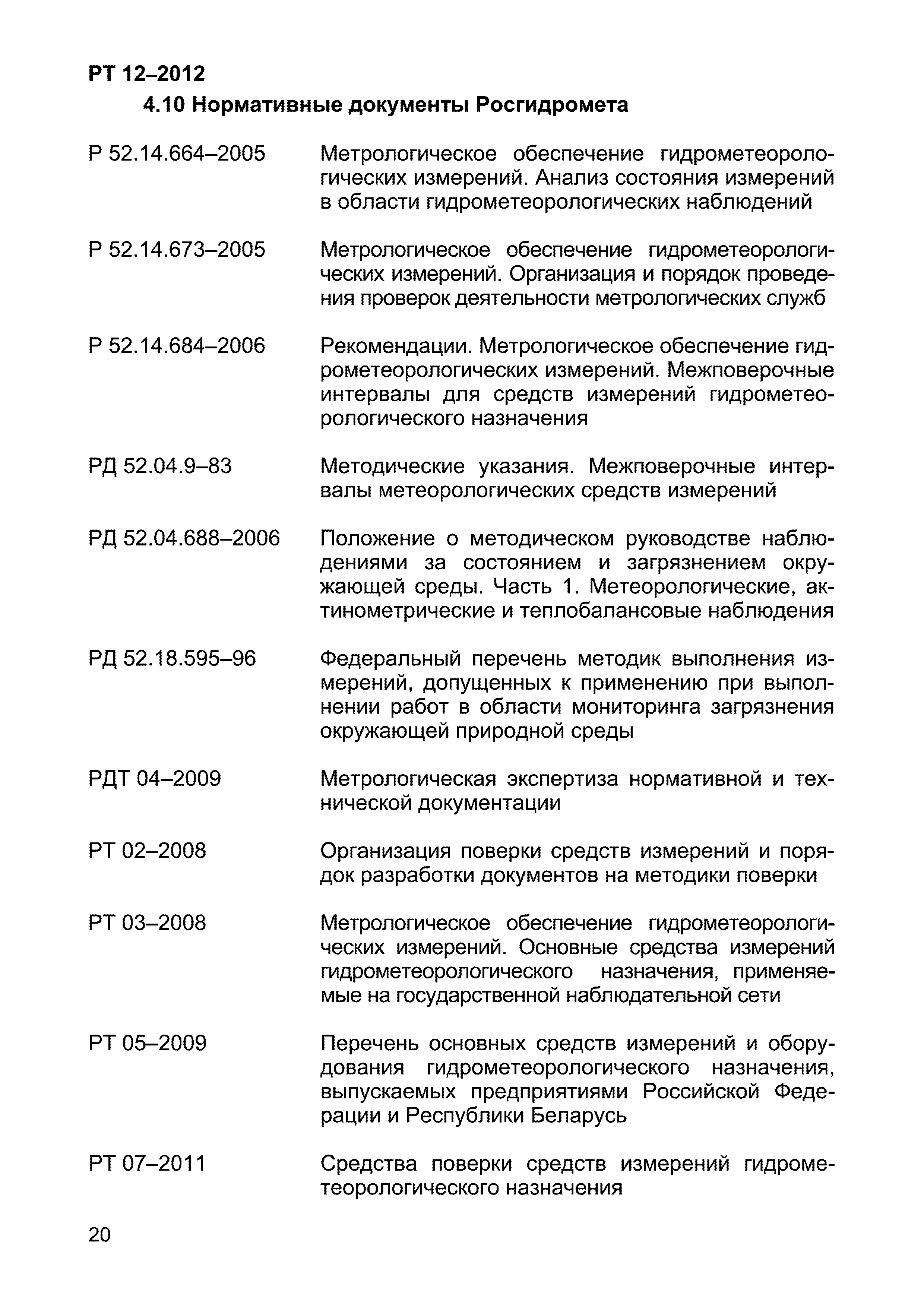 РТ 12-2012