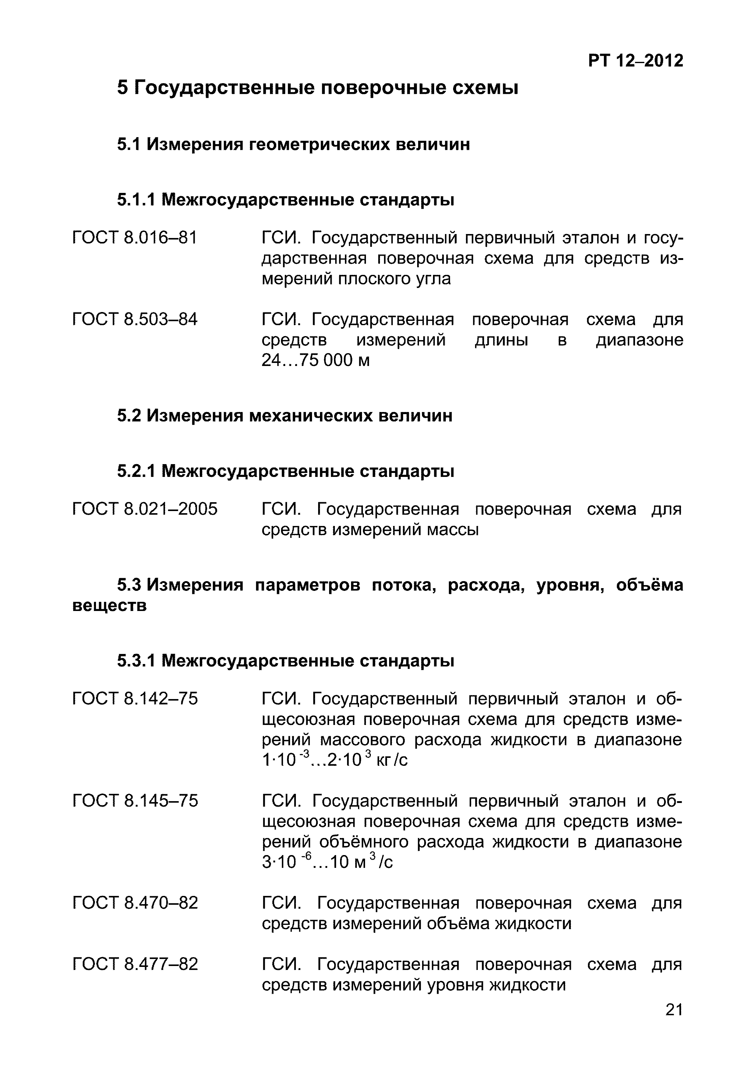 РТ 12-2012