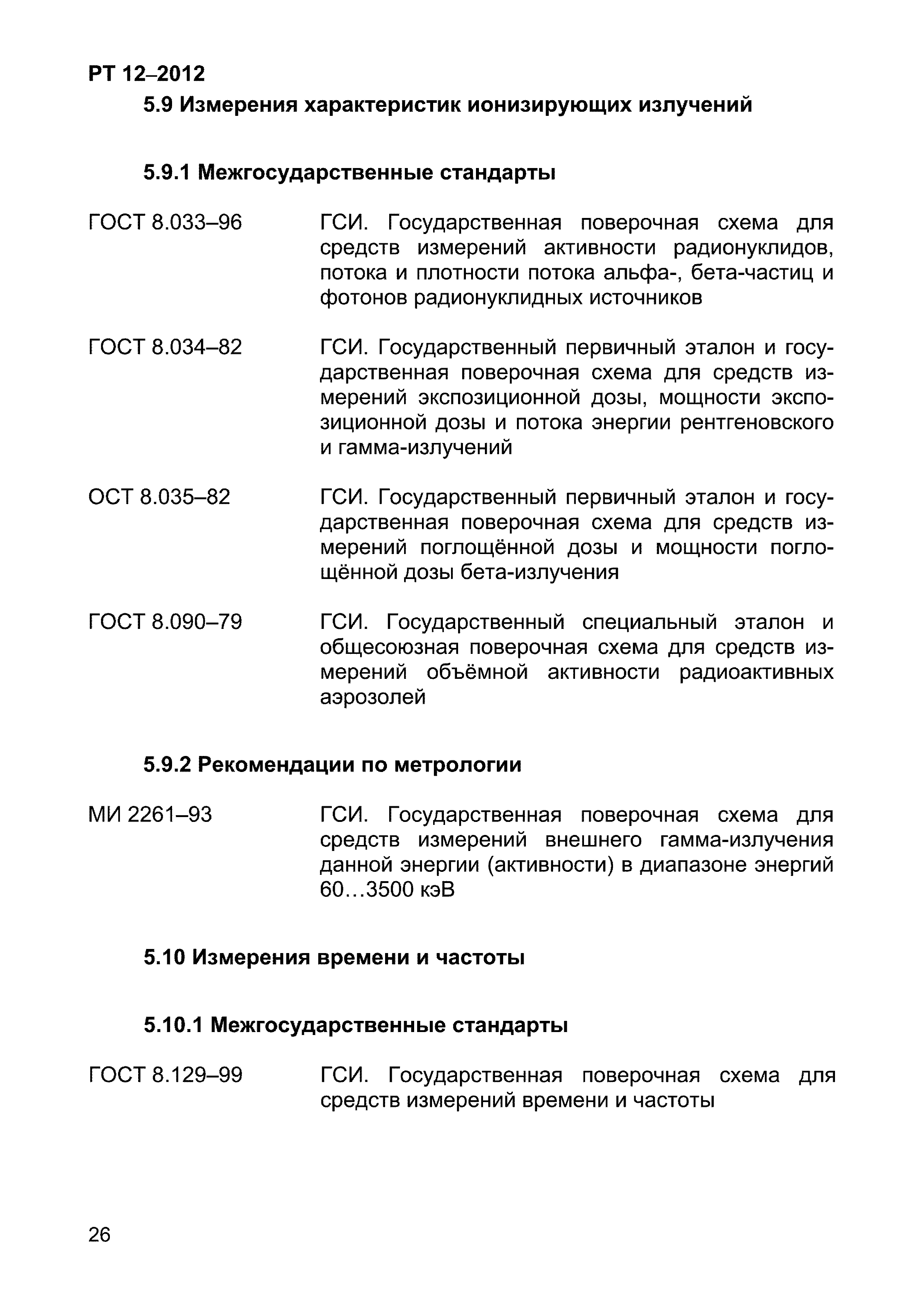 РТ 12-2012