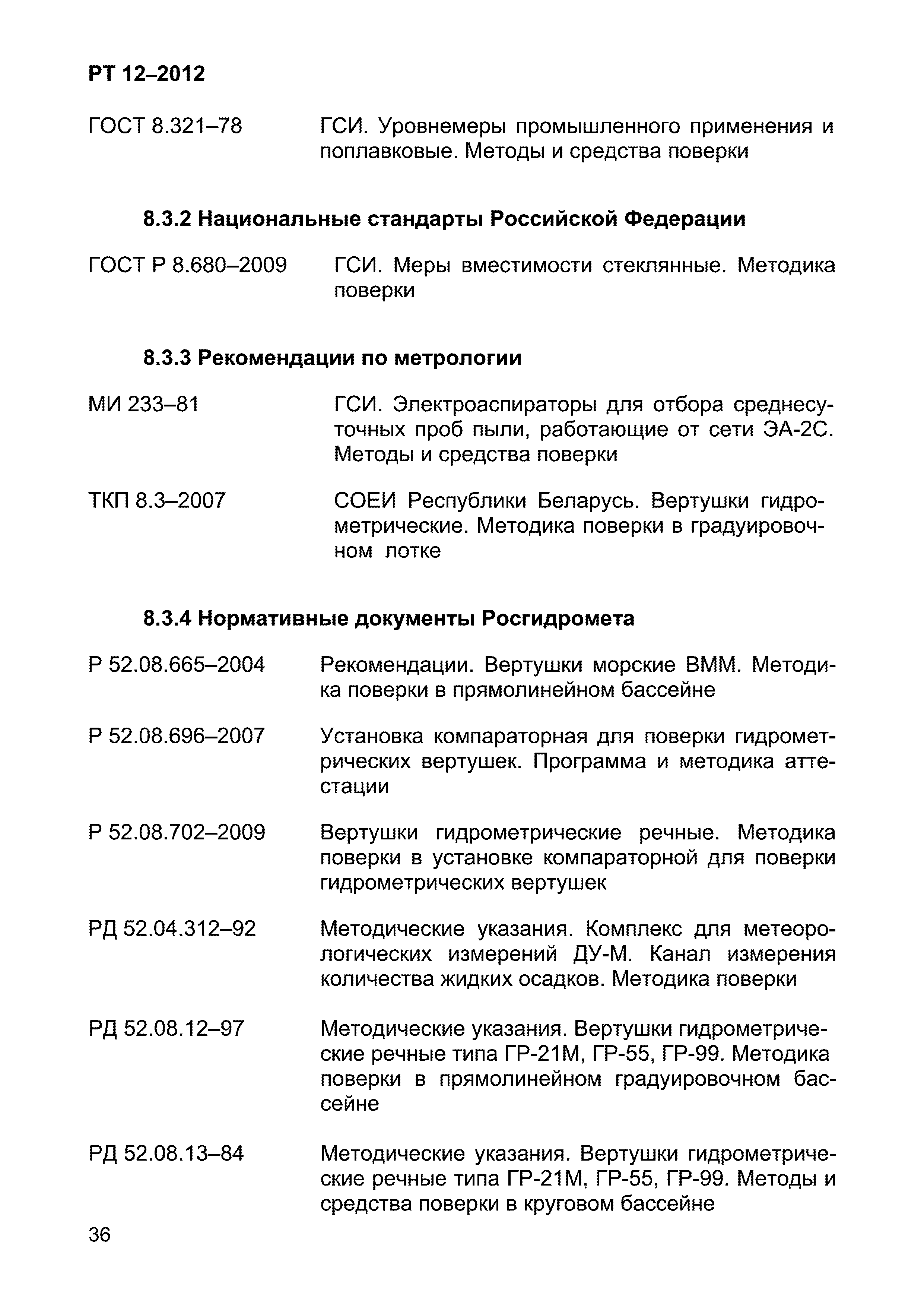 РТ 12-2012