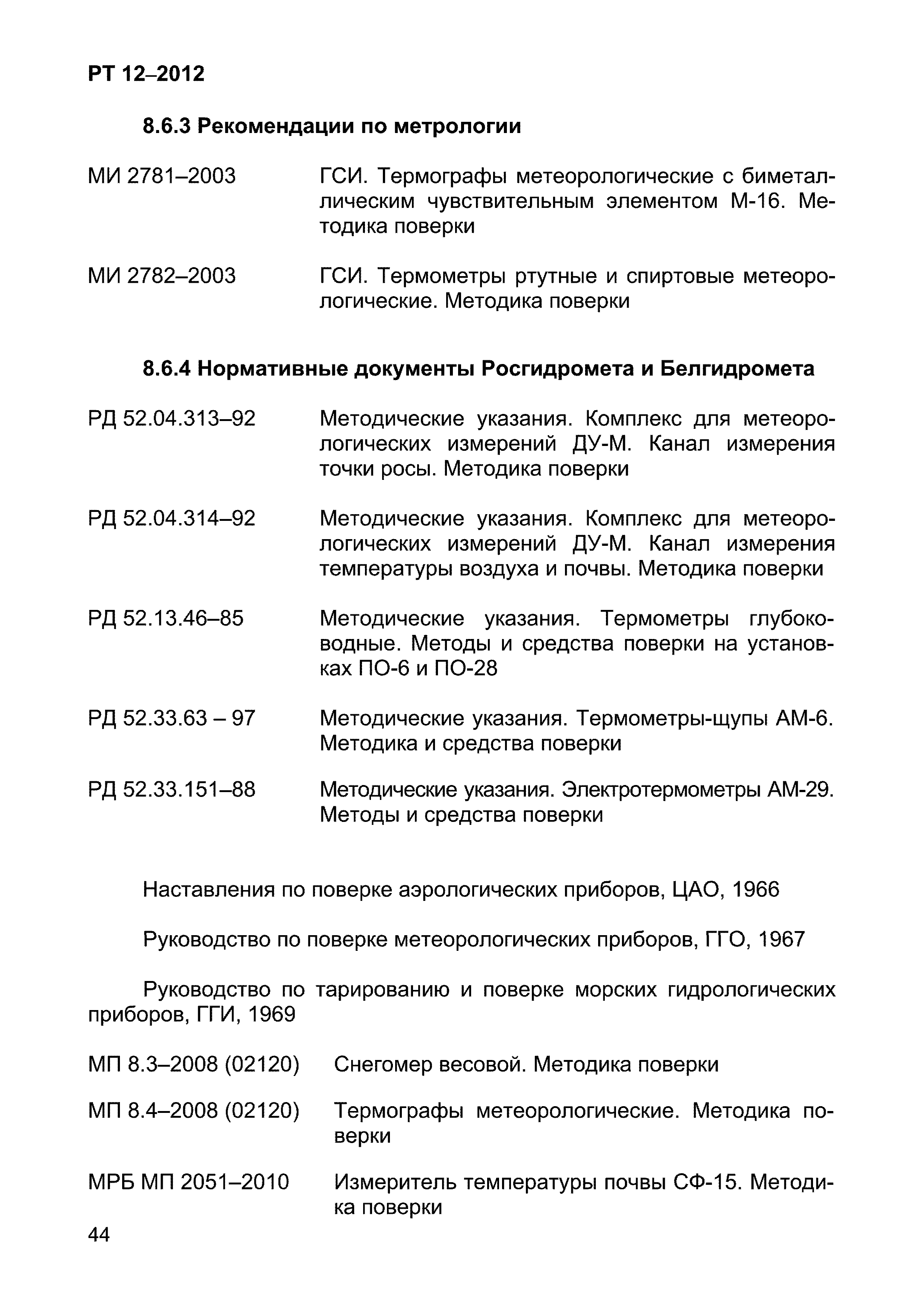 РТ 12-2012