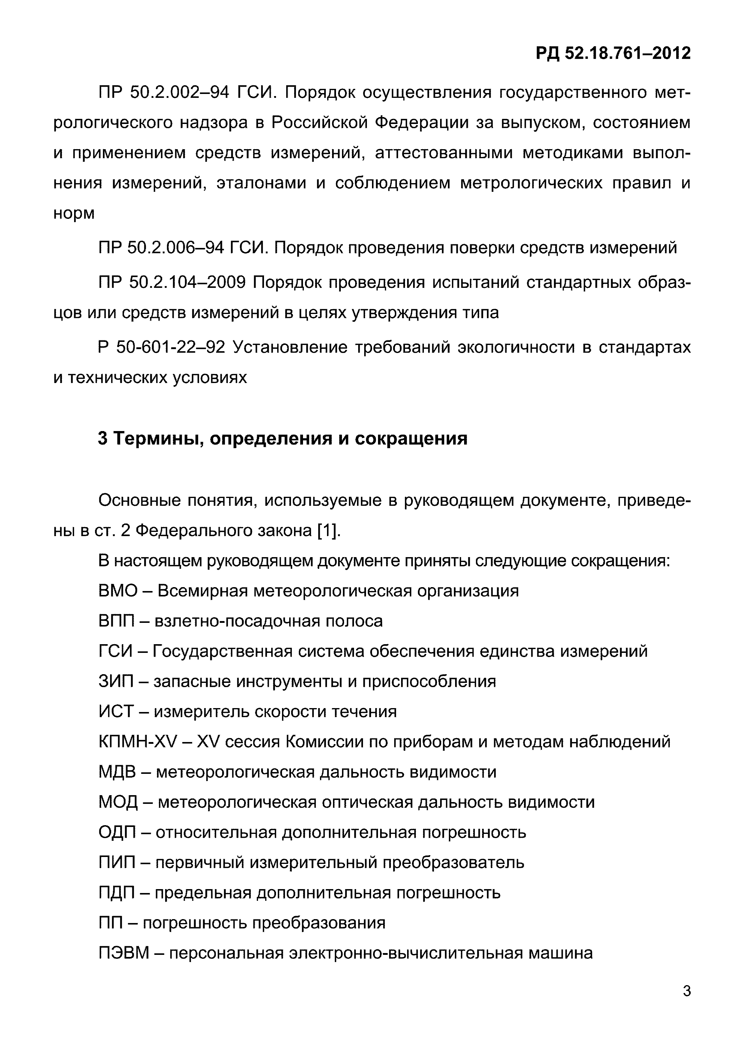 РД 52.18.761-2012