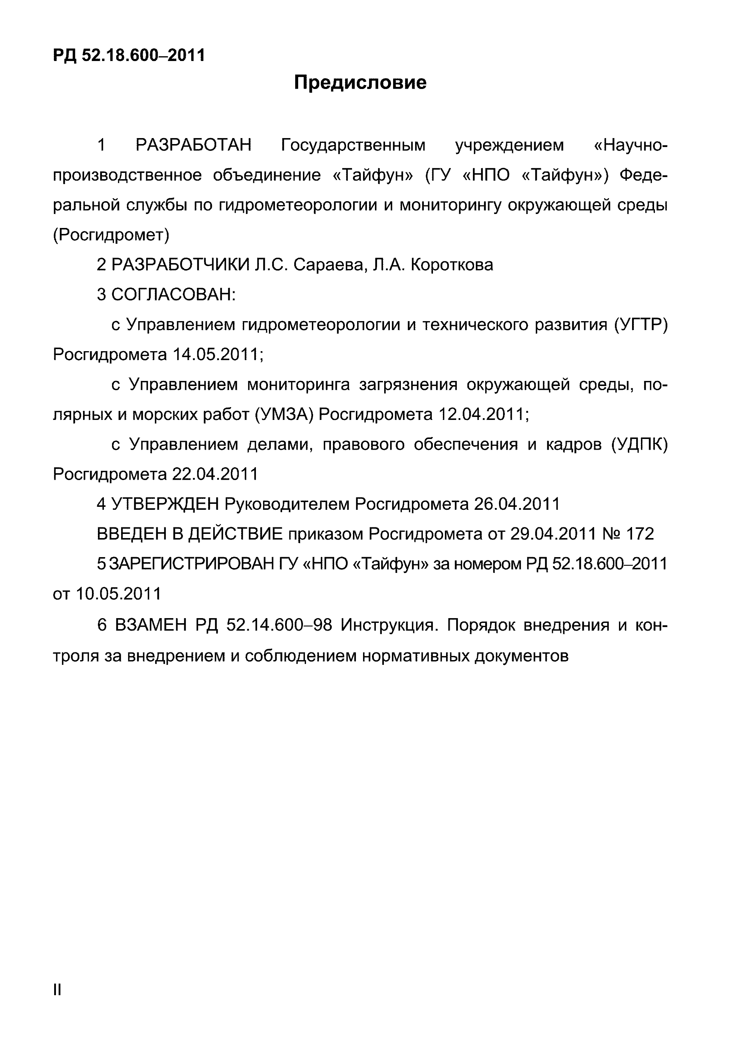 РД 52.18.600-2011