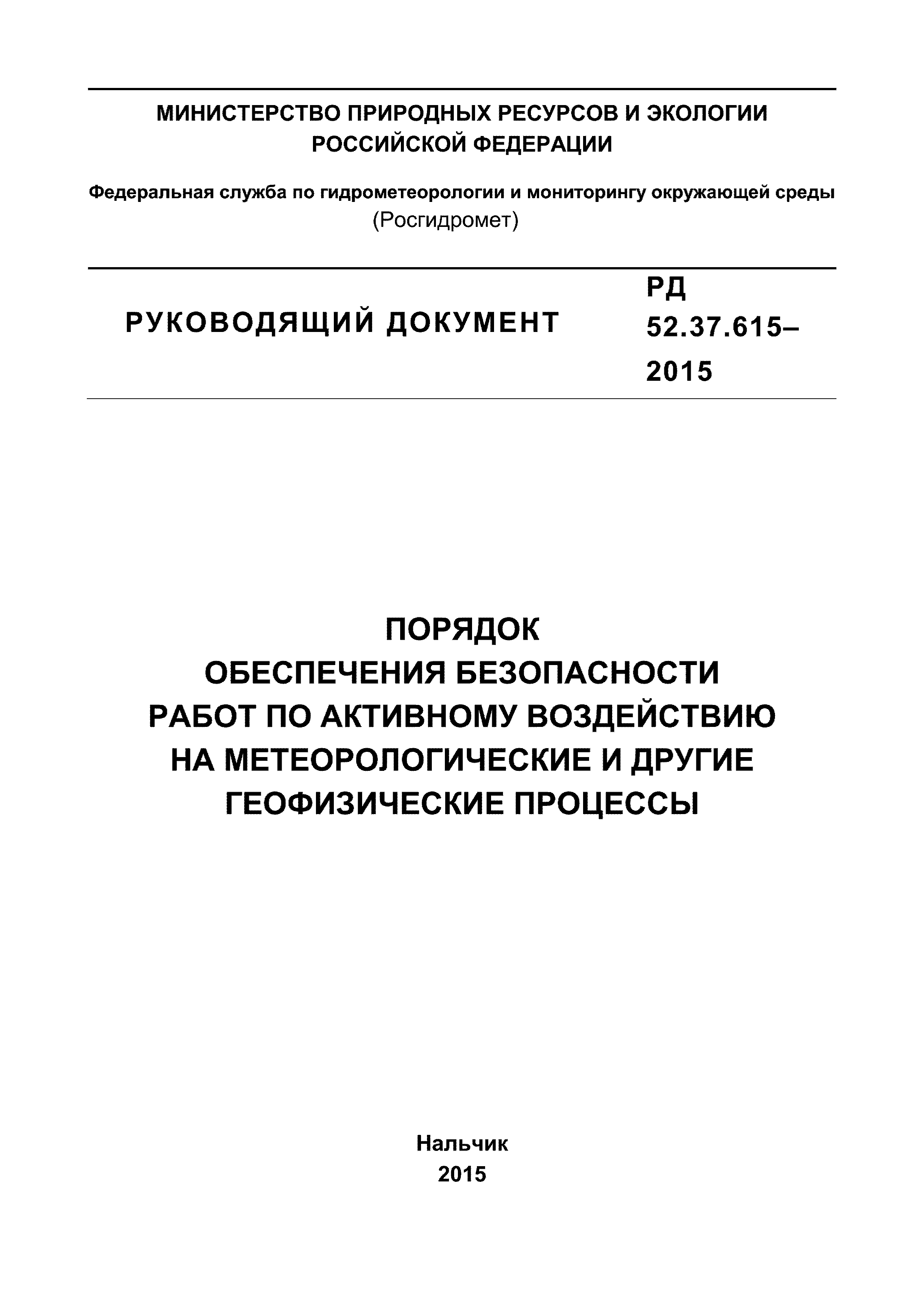 Скачать РД 52.37.615-2015 Порядок обеспечения безопасности работ по  активному воздействию на метеорологические и другие геофизические процессы