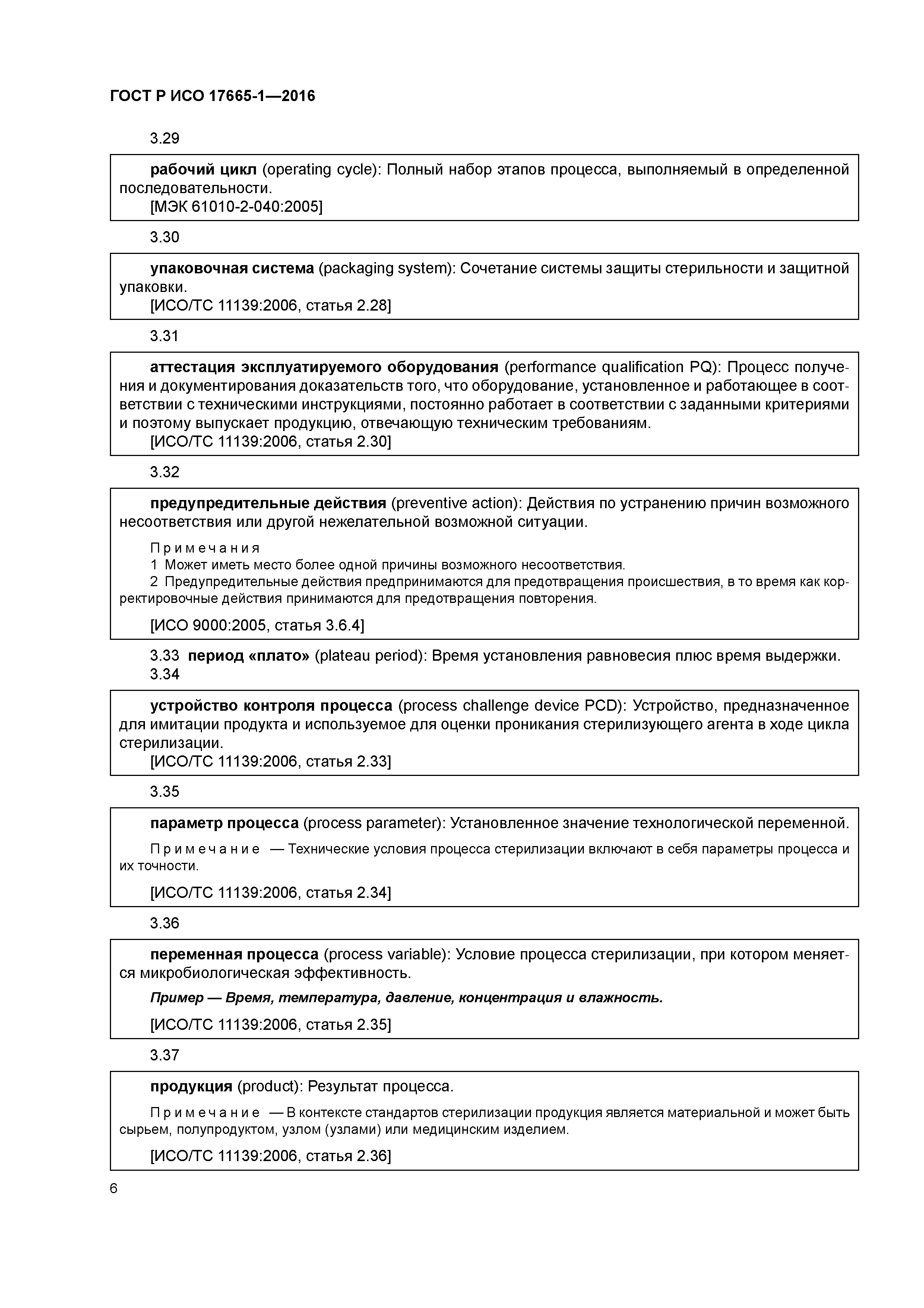 ГОСТ Р ИСО 17665-1-2016