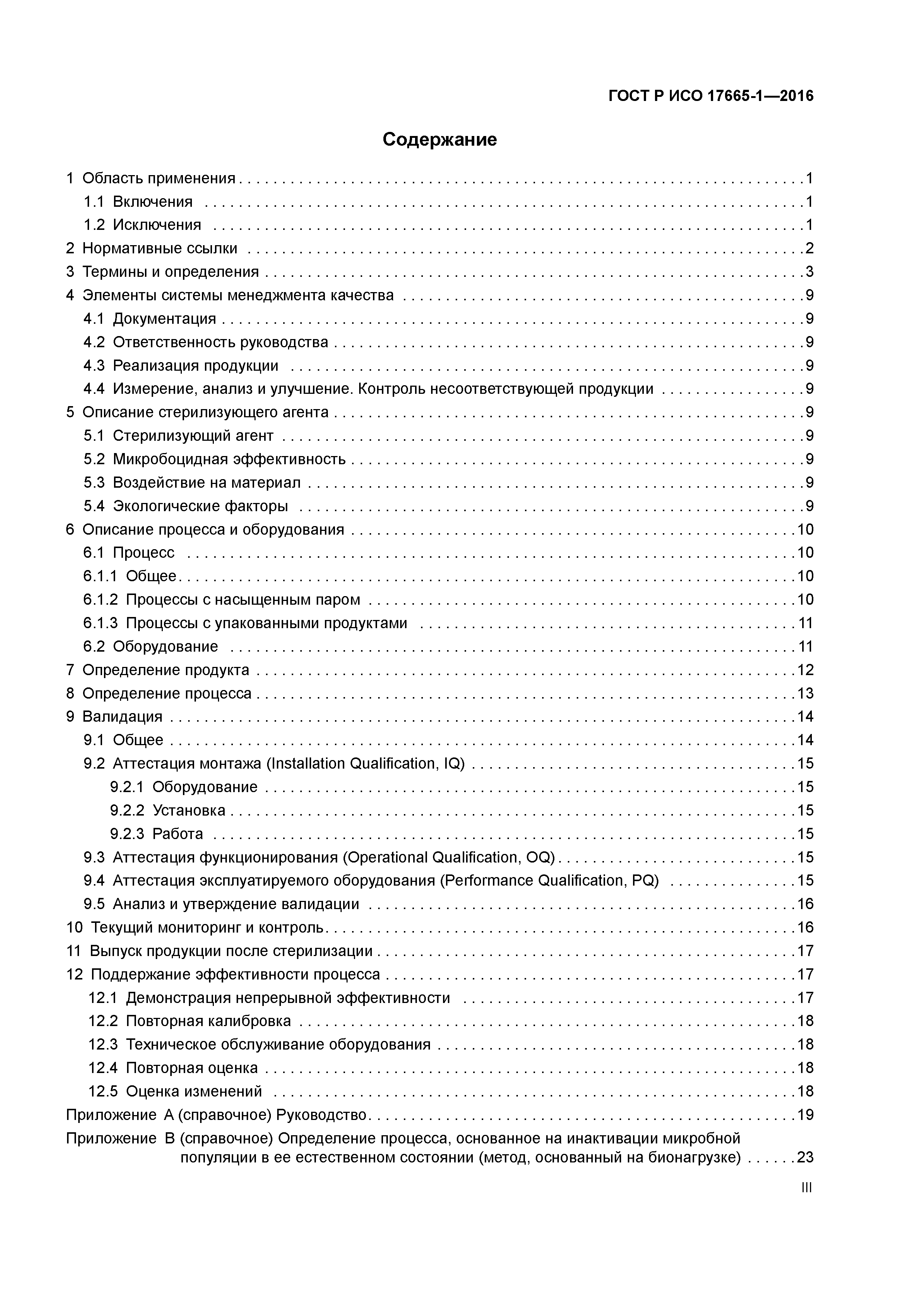 ГОСТ Р ИСО 17665-1-2016