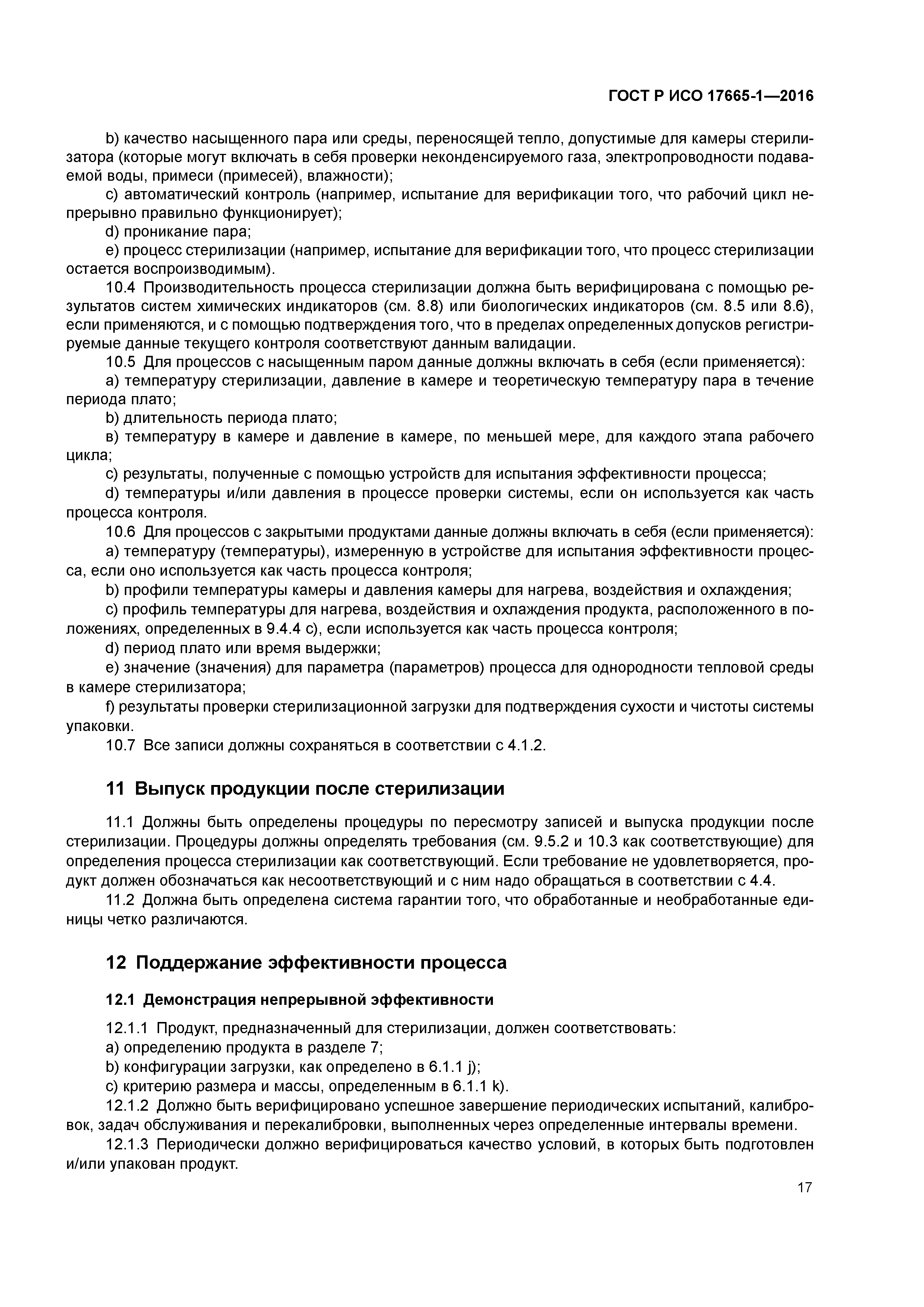 ГОСТ Р ИСО 17665-1-2016