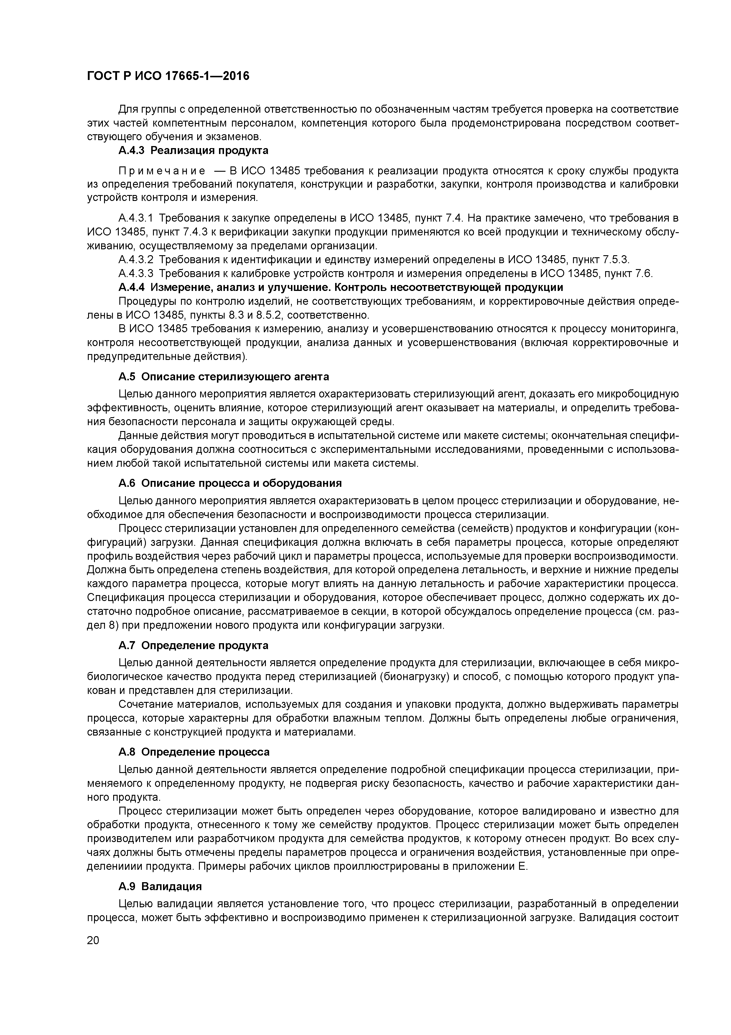 ГОСТ Р ИСО 17665-1-2016