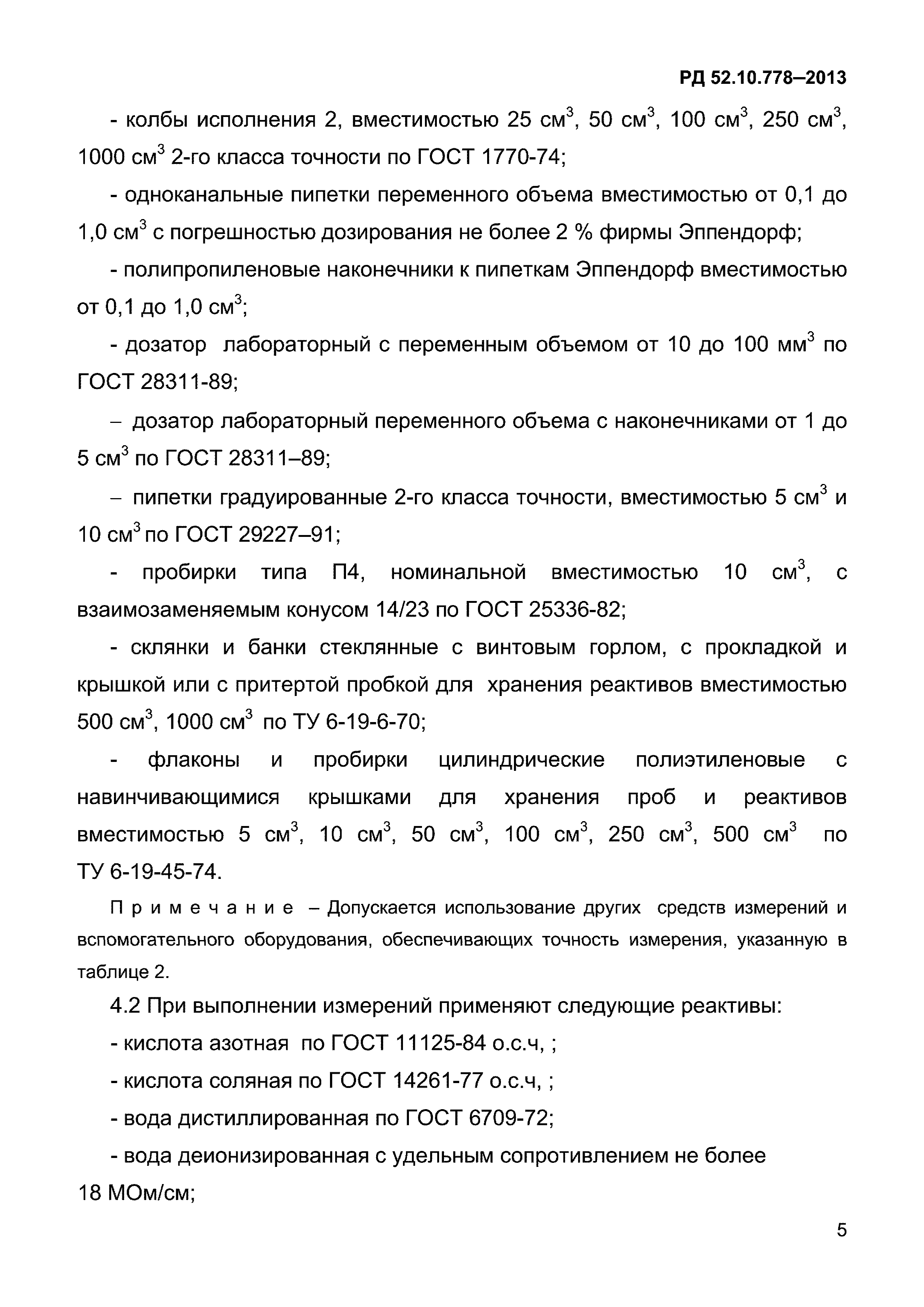 РД 52.10.778-2013